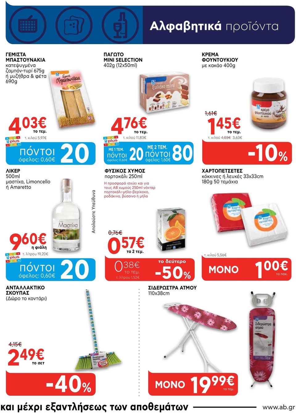 κιλού 4,03 3,63-10% ΛΙΚΕΡ 500ml μαστίχα, Limoncello ή Amaretto 9 60 η φιάλη τ.