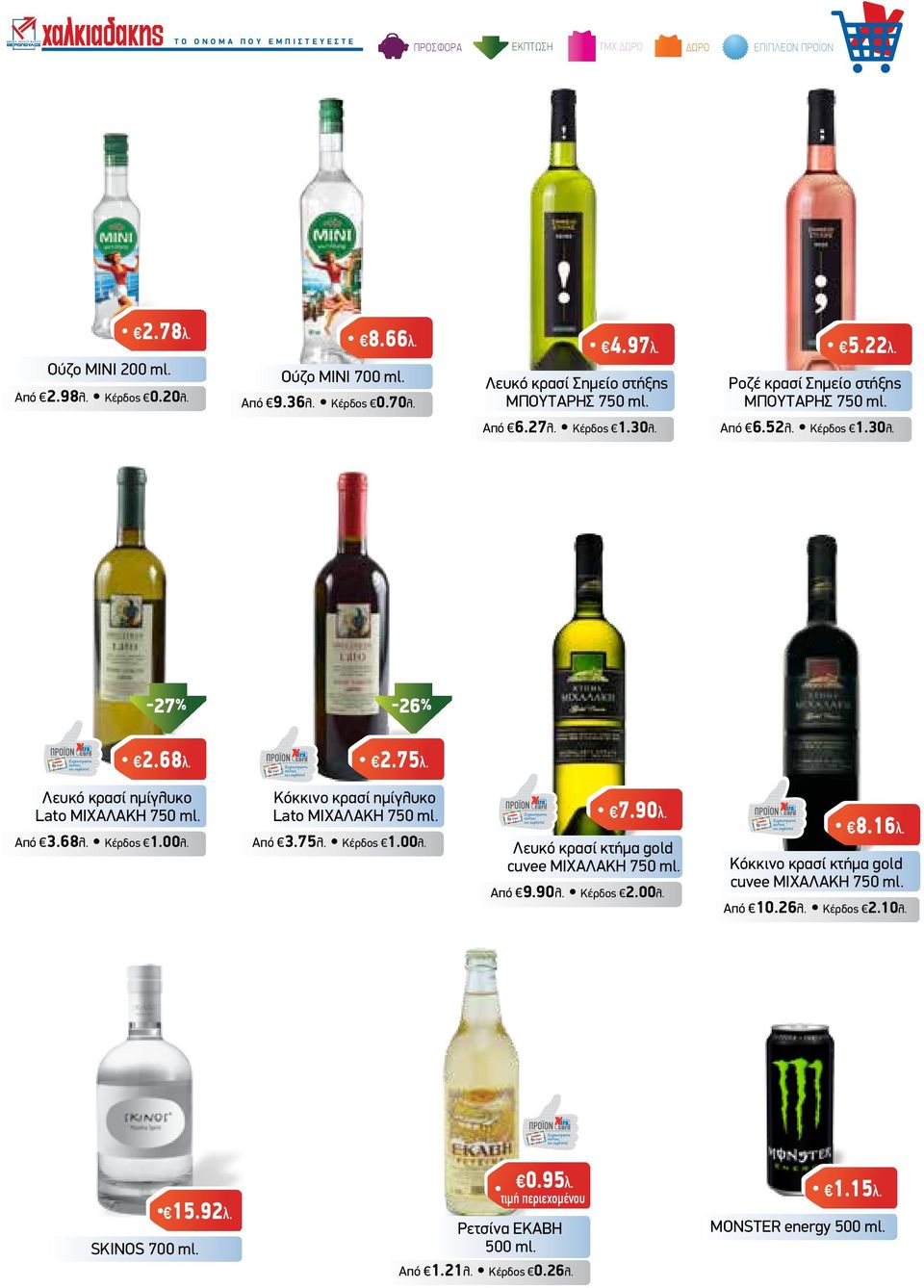 Λευκό κρασί ημίγλυκο Lato ΜΙΧΑΛΑΚΗ 750 ml. Από 3.68λ. Κέρδος 1.00λ. Κόκκινο κρασί ημίγλυκο Lato ΜΙΧΑΛΑΚΗ 750 ml. Από 3.75λ. Κέρδος 1.00λ. 7.90λ. Λευκό κρασί κτήμα gold cuvee ΜΙΧΑΛΑΚΗ 750 ml.