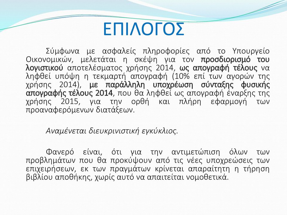 έναρξης της χρήσης 2015, για την ορθή και πλήρη εφαρμογή των προαναφερόμενων διατάξεων. Αναμένεται διευκρινιστική εγκύκλιος.