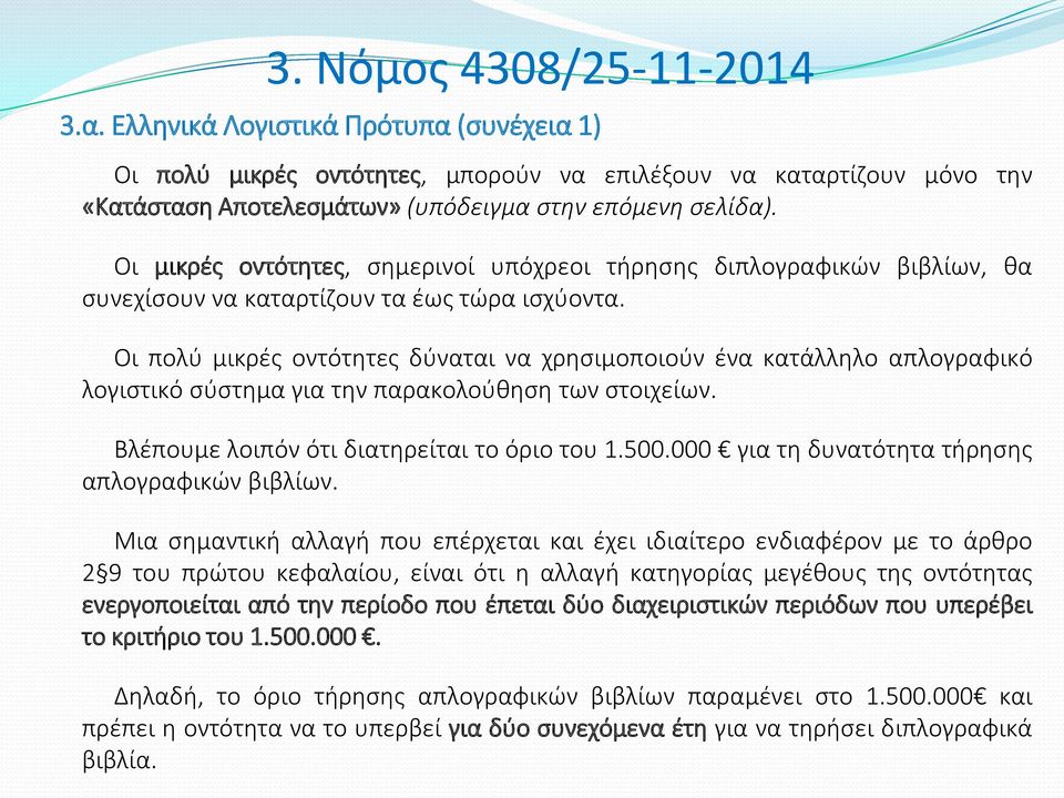 Οι πολύ μικρές οντότητες δύναται να χρησιμοποιούν ένα κατάλληλο απλογραφικό λογιστικό σύστημα για την παρακολούθηση των στοιχείων. Βλέπουμε λοιπόν ότι διατηρείται το όριο του 1.500.