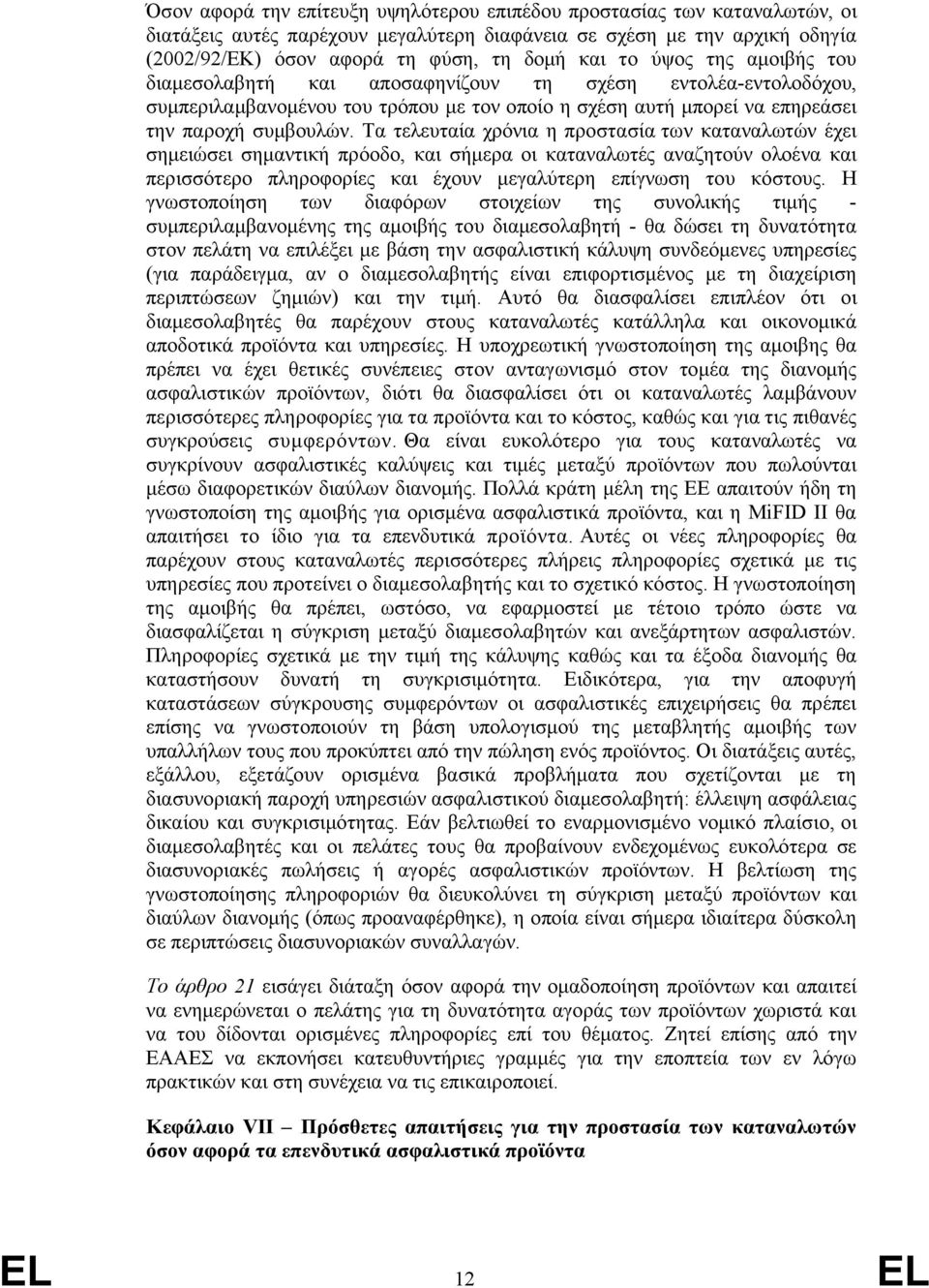 Τα τελευταία χρόνια η προστασία των καταναλωτών έχει σημειώσει σημαντική πρόοδο, και σήμερα οι καταναλωτές αναζητούν ολοένα και περισσότερο πληροφορίες και έχουν μεγαλύτερη επίγνωση του κόστους.