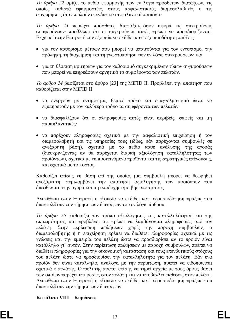 Εκχωρεί στην Επιτροπή την εξουσία να εκδίδει κατ εξουσιοδότηση πράξεις για τον καθορισμό μέτρων που μπορεί να απαιτούνται για τον εντοπισμό, την πρόληψη, τη διαχείριση και τη γνωστοποίηση των εν λόγω