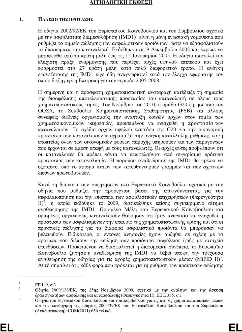 πώλησης των ασφαλιστικών προϊόντων, ώστε να εξασφαλιστούν τα δικαιώματα του καταναλωτή. Εκδόθηκε στις 9 Δεκεμβρίου 2002 και έπρεπε να μεταφερθεί από τα κράτη μέλη έως τις 15 Ιανουαρίου 2005.