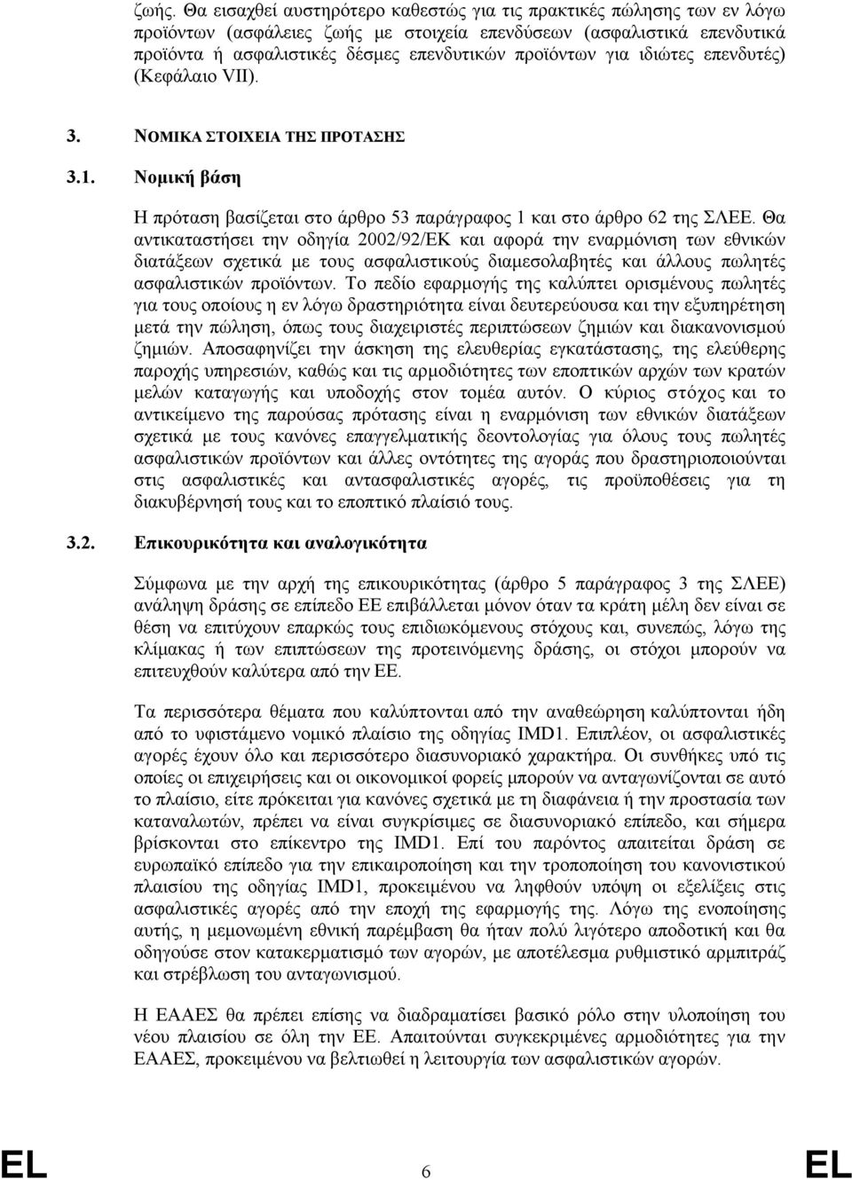 Θα αντικαταστήσει την οδηγία 2002/92/ΕΚ και αφορά την εναρμόνιση των εθνικών διατάξεων σχετικά με τους ασφαλιστικούς διαμεσολαβητές και άλλους πωλητές ασφαλιστικών προϊόντων.