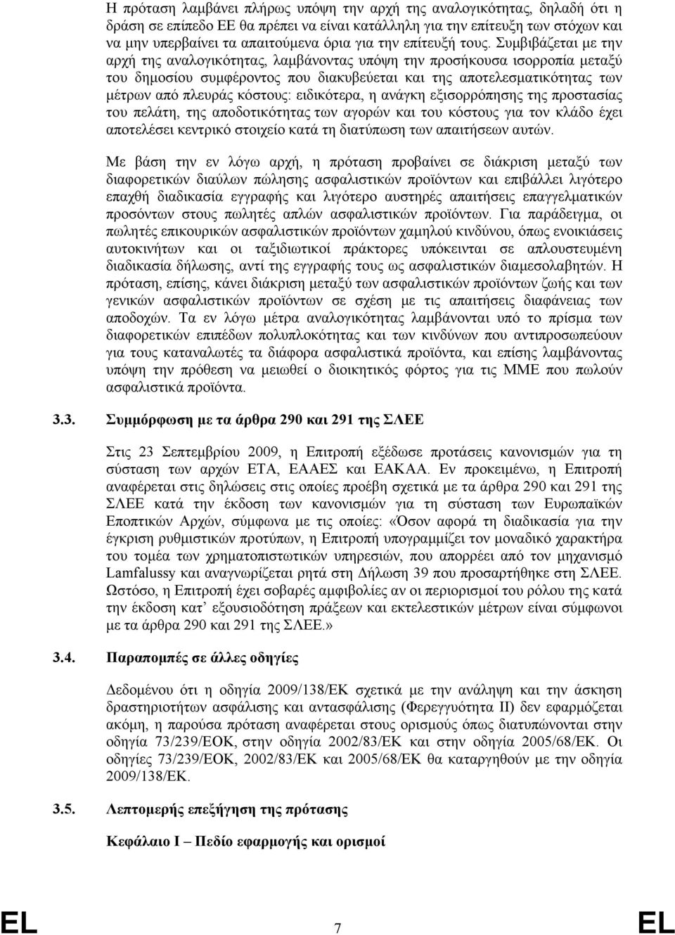 Συμβιβάζεται με την αρχή της αναλογικότητας, λαμβάνοντας υπόψη την προσήκουσα ισορροπία μεταξύ του δημοσίου συμφέροντος που διακυβεύεται και της αποτελεσματικότητας των μέτρων από πλευράς κόστους: