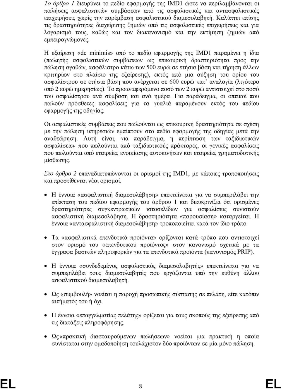 Η εξαίρεση «de minimis» από το πεδίο εφαρμογής της IMD1 παραμένει η ίδια (πωλητής ασφαλιστικών συμβάσεων ως επικουρική δραστηριότητα προς την πώληση αγαθών, ασφάλιστρο κάτω των 500 ευρώ σε ετήσια