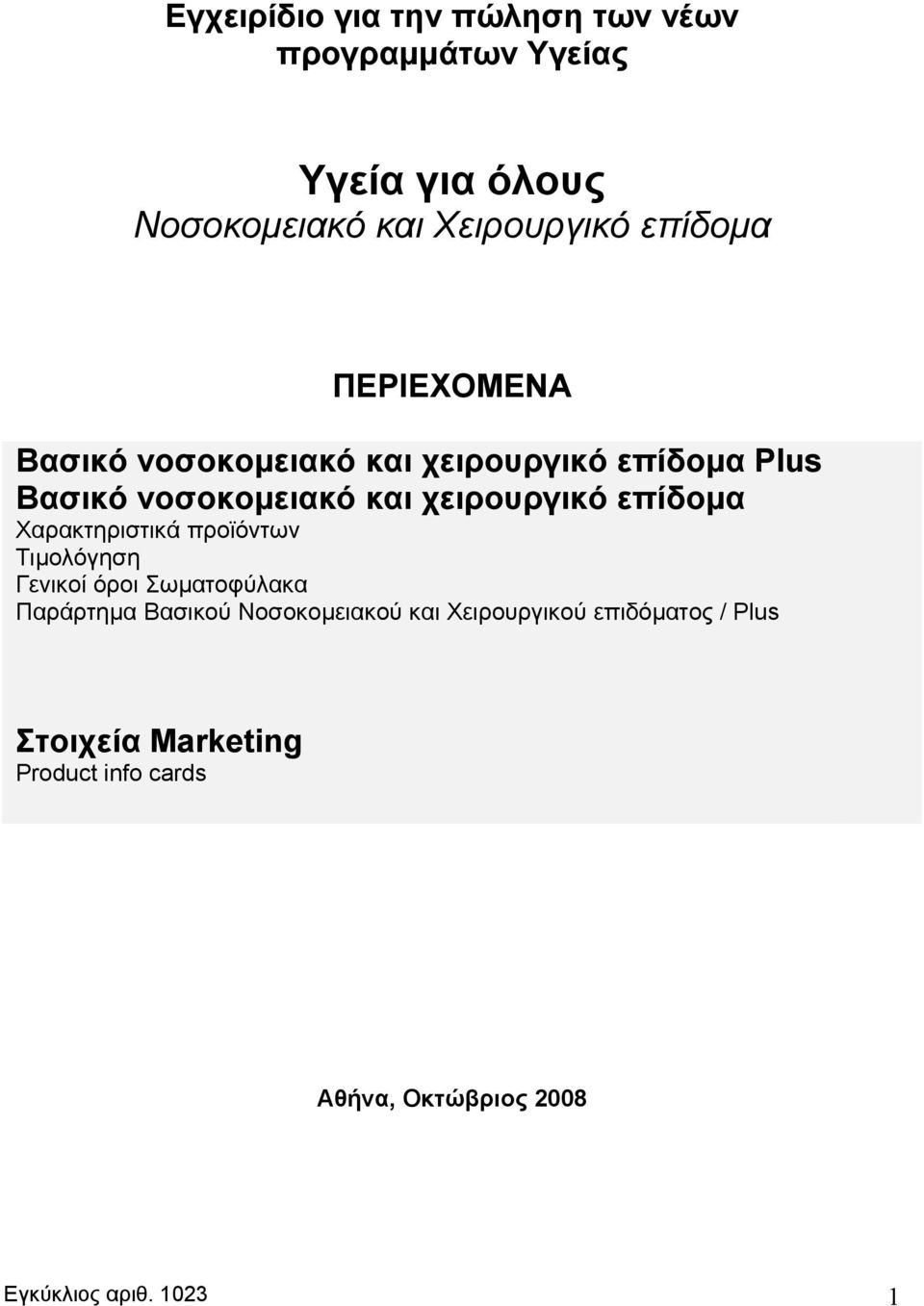 επίδομα Χαρακτηριστικά προϊόντων Τιμολόγηση Γενικοί όροι Σωματοφύλακα Παράρτημα Βασικού Νοσοκομειακού και