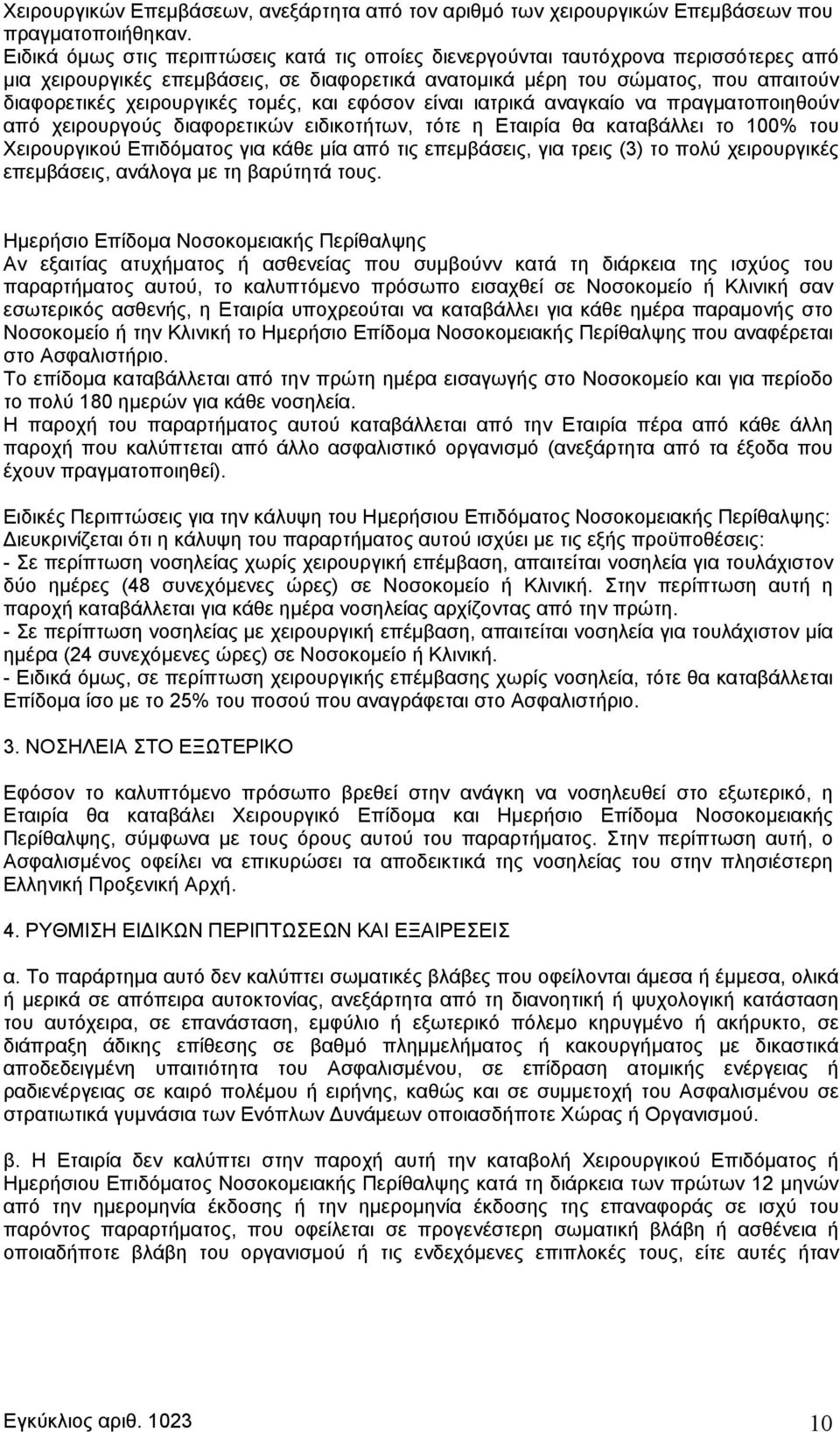 τομές, και εφόσον είναι ιατρικά αναγκαίο να πραγματοποιηθούν από χειρουργούς διαφορετικών ειδικοτήτων, τότε η Εταιρία θα καταβάλλει το 100% του Χειρουργικού Επιδόματος για κάθε μία από τις