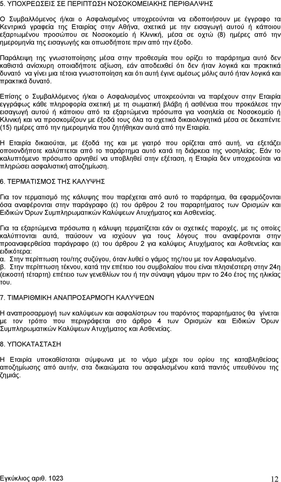 Παράλειψη της γνωστοποίησης μέσα στην προθεσμία που ορίζει το παράρτημα αυτό δεν καθιστά ανίσxυρη οποιαδήποτε αξίωση, εάν αποδειxθεί ότι δεν ήταν λογικά και πρακτικά δυνατό να γίνει μια τέτοια