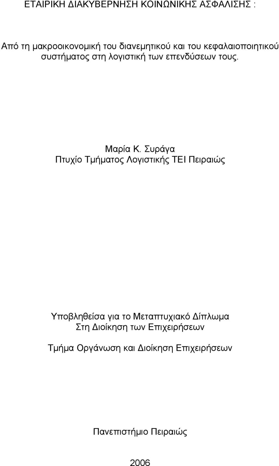 Συράγα Πτυχίο Τμήματος Λογιστικής ΤΕΙ Πειραιώς Υποβληθείσα για το Μεταπτυχιακό Δίπλωμα