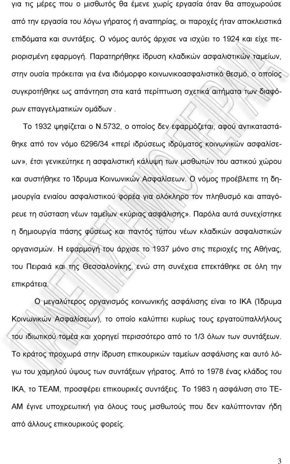 Παρατηρήθηκε ίδρυση κλαδικών ασφαλιστικών ταμείων, στην ουσία πρόκειται για ένα ιδιόμορφο κοινωνικοασφαλιστικό θεσμό, ο οποίος συγκροτήθηκε ως απάντηση στα κατά περίπτωση σχετικά αιτήματα των