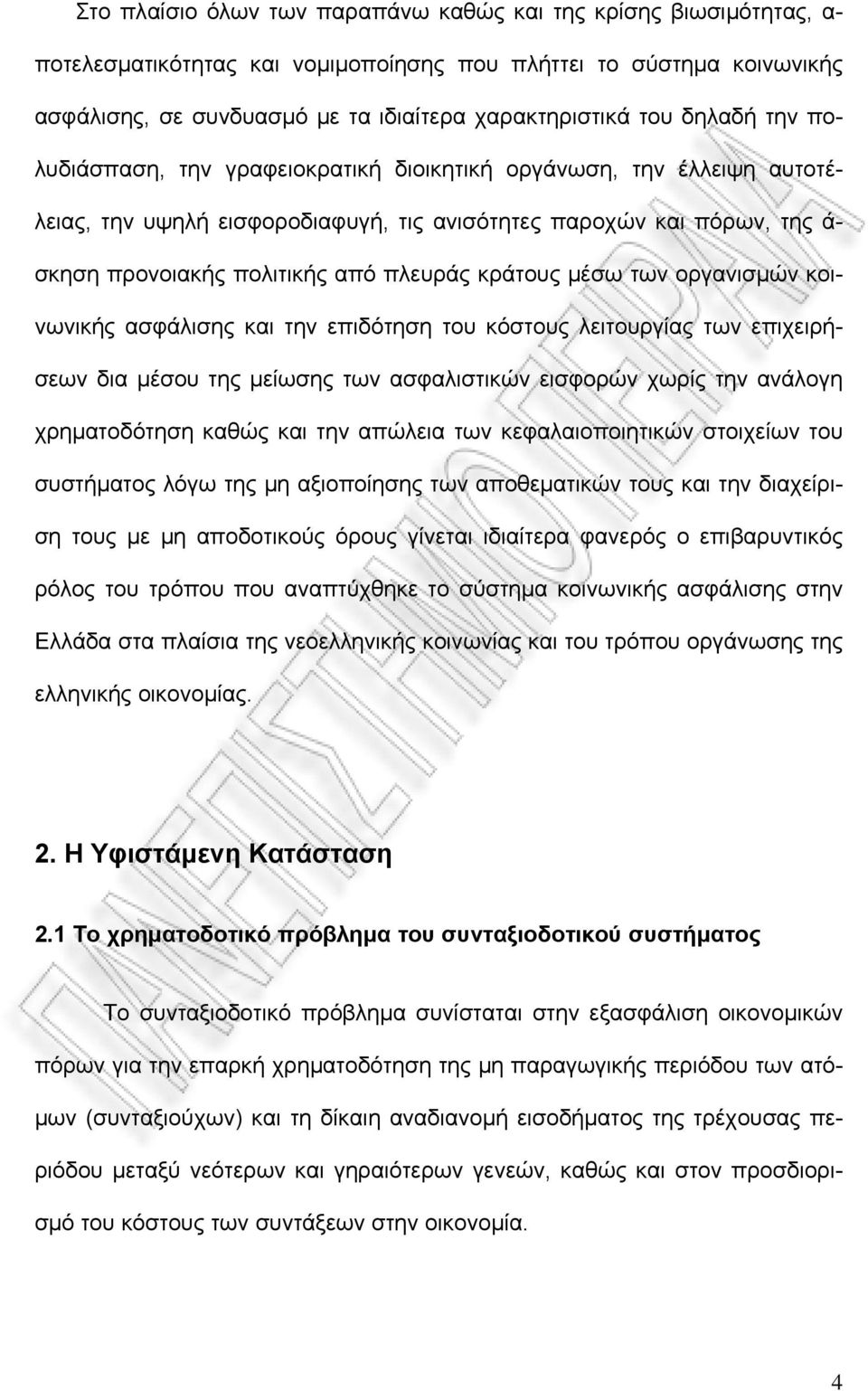 κράτους μέσω των οργανισμών κοινωνικής ασφάλισης και την επιδότηση του κόστους λειτουργίας των επιχειρήσεων δια μέσου της μείωσης των ασφαλιστικών εισφορών χωρίς την ανάλογη χρηματοδότηση καθώς και