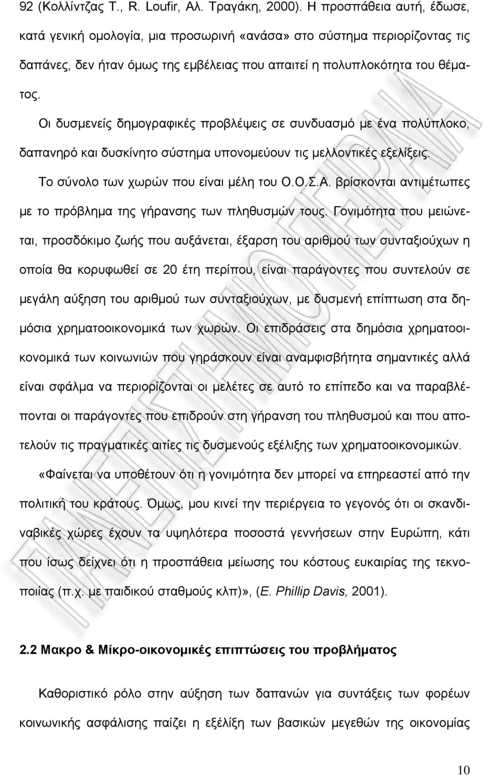 Οι δυσμενείς δημογραφικές προβλέψεις σε συνδυασμό με ένα πολύπλοκο, δαπανηρό και δυσκίνητο σύστημα υπονομεύουν τις μελλοντικές εξελίξεις. Το σύνολο των χωρών που είναι μέλη του Ο.Ο.Σ.Α.