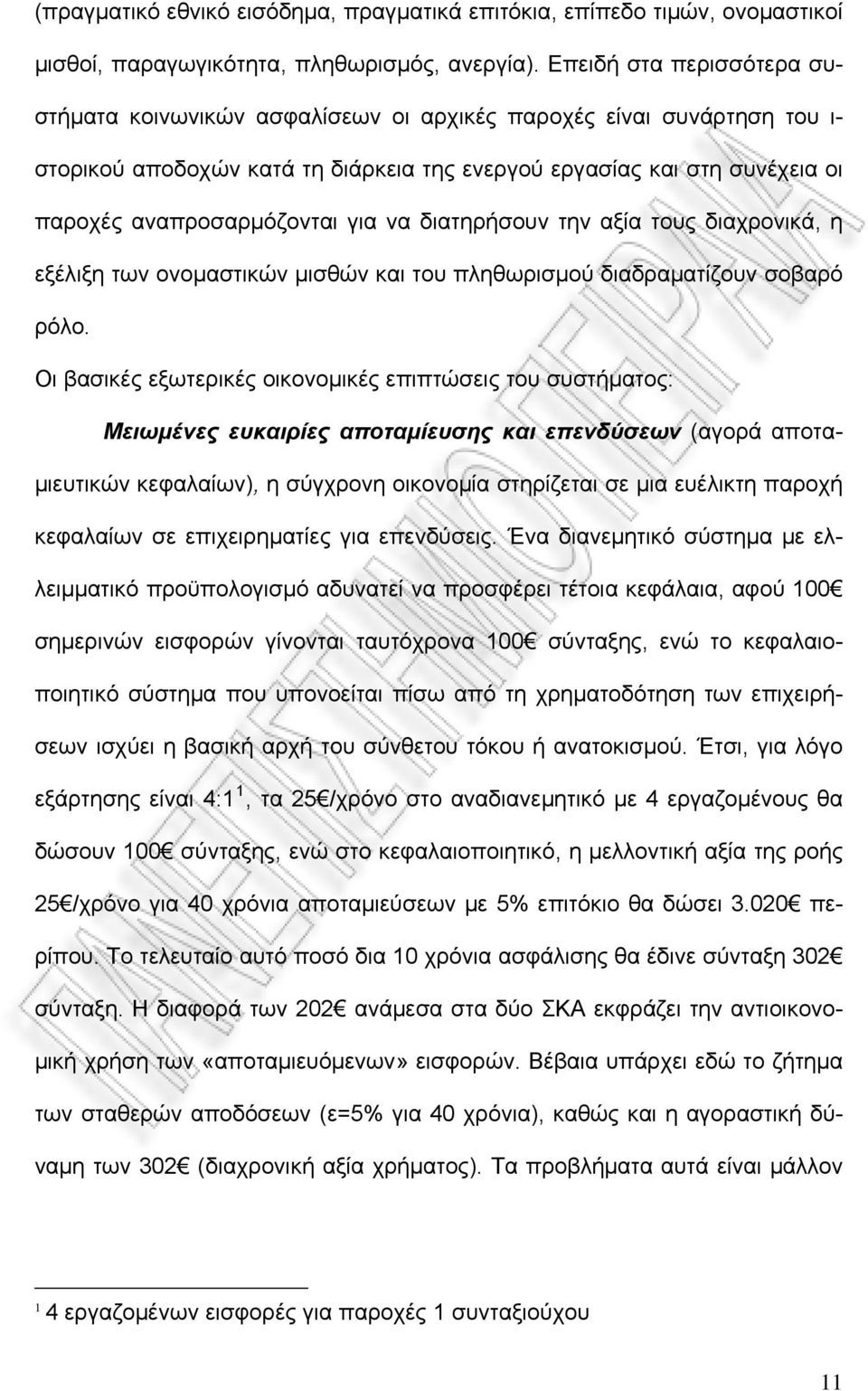 για να διατηρήσουν την αξία τους διαχρονικά, η εξέλιξη των ονομαστικών μισθών και του πληθωρισμού διαδραματίζουν σοβαρό ρόλο.