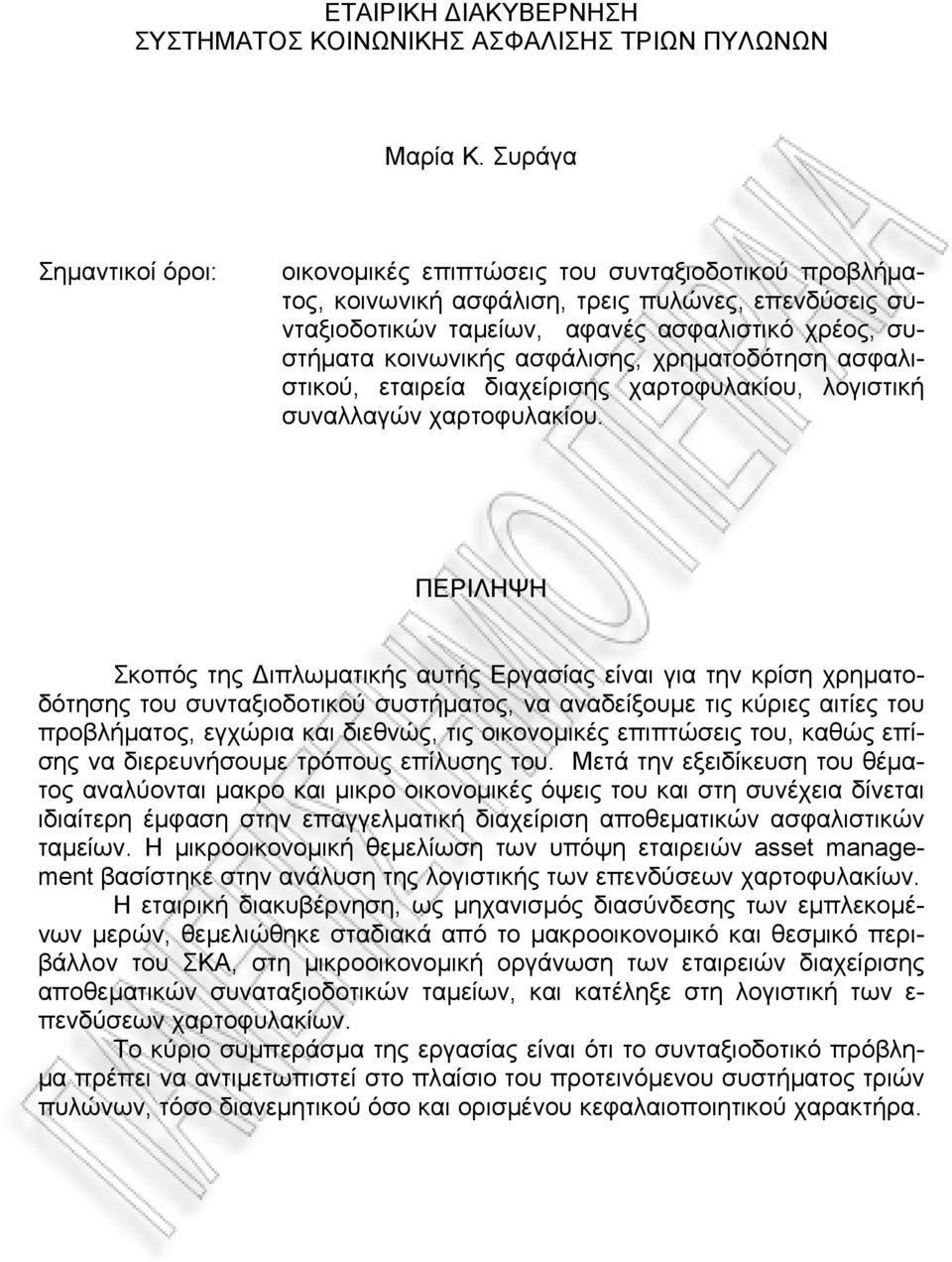 ασφάλισης, χρηματοδότηση ασφαλιστικού, εταιρεία διαχείρισης χαρτοφυλακίου, λογιστική συναλλαγών χαρτοφυλακίου.