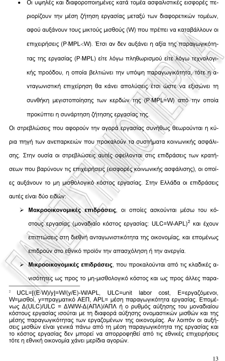 Έτσι αν δεν αυξάνει η αξία της παραγωγικότητας της εργασίας (P MPL) είτε λόγω πληθωρισμού είτε λόγω τεχνολογικής προόδου, η οποία βελτιώνει την υπόψη παραγωγικότητα, τότε η α- νταγωνιστική επιχείρηση