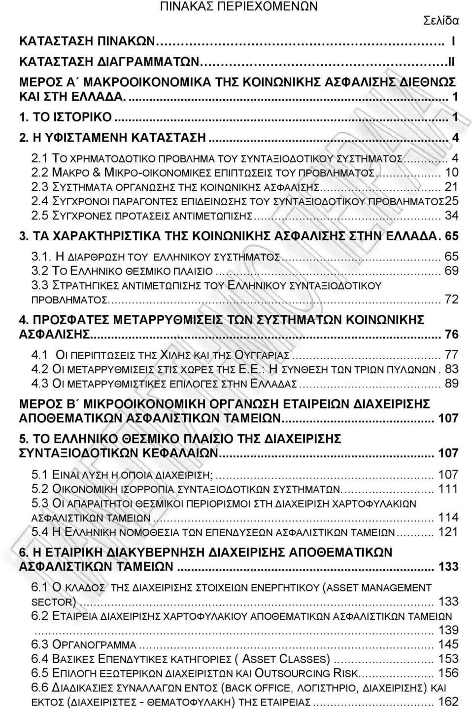 4 ΣΥΓΧΡΟΝΟΙ ΠΑΡΑΓΟΝΤΕΣ ΕΠΙΔΕΙΝΩΣΗΣ ΤΟΥ ΣΥΝΤΑΞΙΟΔΟΤΙΚΟΥ ΠΡΟΒΛΗΜΑΤΟΣ25 2.5 ΣΥΓΧΡΟΝΕΣ ΠΡΟΤΑΣΕΙΣ ΑΝΤΙΜΕΤΩΠΙΣΗΣ... 34 3. ΤΑ ΧΑΡΑΚΤΗΡΙΣΤΙΚΑ ΤΗΣ ΚΟΙΝΩΝΙΚΗΣ ΑΣΦΑΛΙΣΗΣ ΣΤΗΝ ΕΛΛΑΔΑ. 65 3.1.