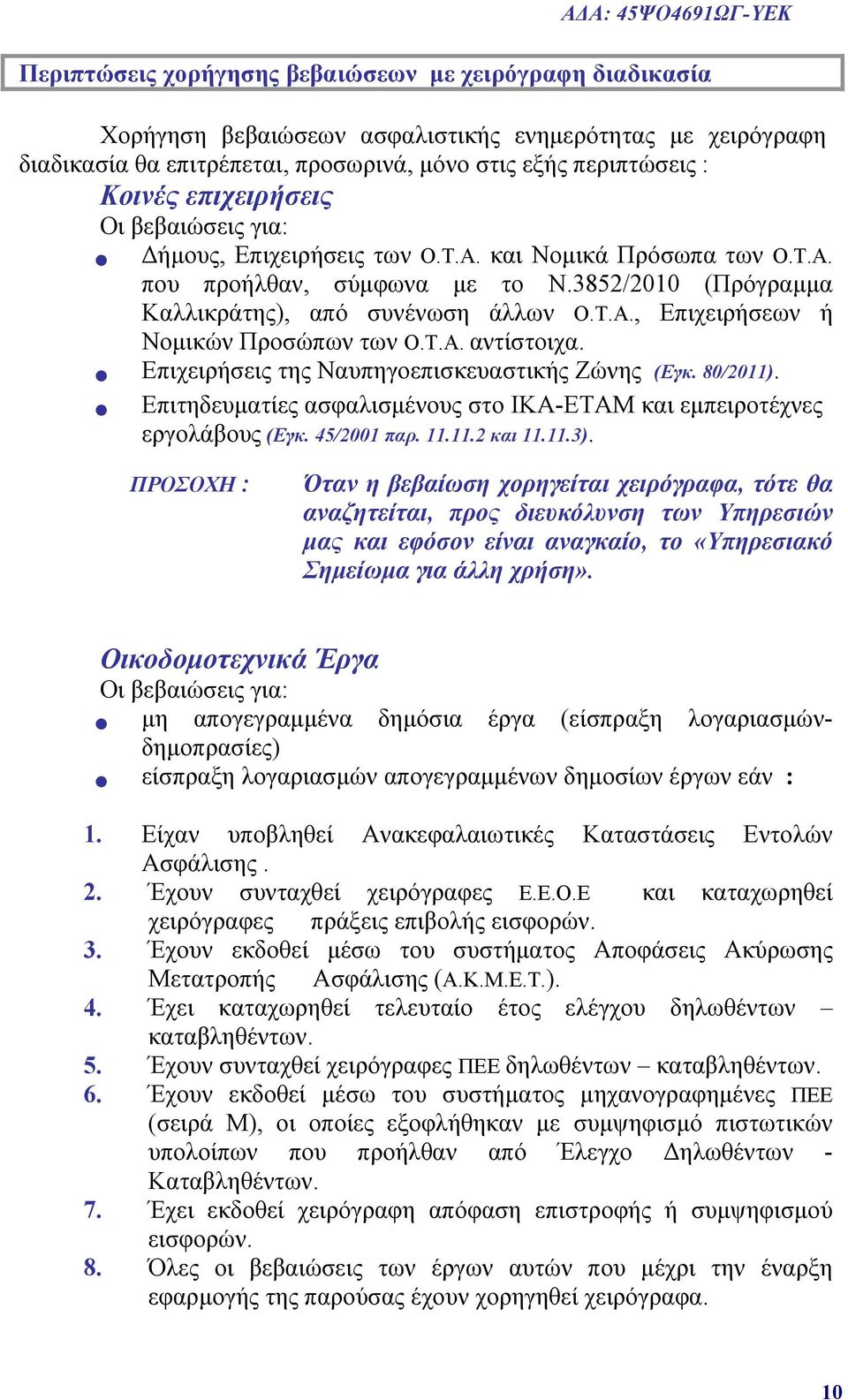 3852/2010 (Πρόγραμμα Καλλικράτης), από συνένωση άλλων Ο. Τ.Α., Επιχειρήσεων ή Νομικών Προσώπων των Ο.Τ.Α. αντίστοιχα. Επιχειρήσεις της Ναυπηγοεπισκευαστικής Ζώνης (Εγκ. 80/2011).