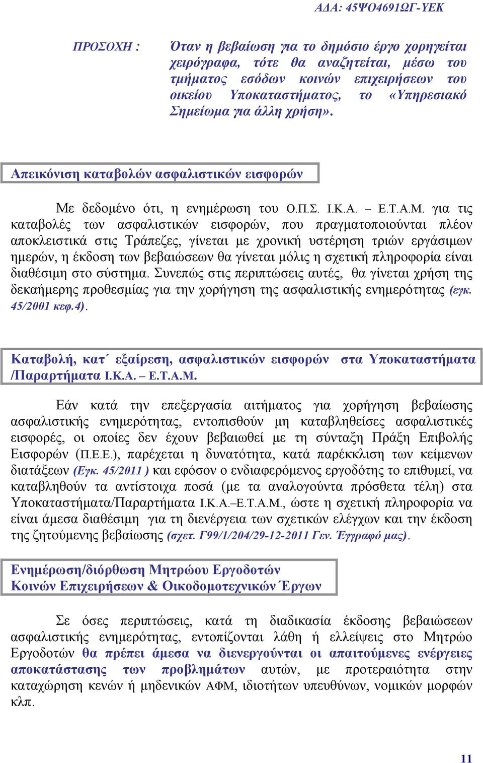 δεδομένο ότι, η ενημέρωση του Ο.Π. Σ. Ι.Κ.Α. Ε.Τ.Α.Μ.