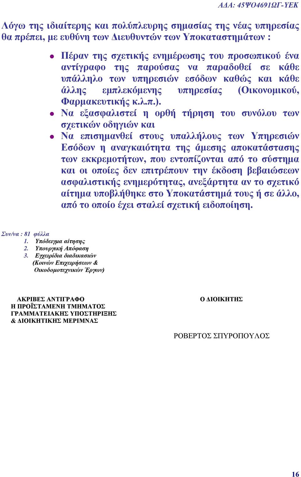 Να εξασφαλιστεί η ορθή τήρηση του συνόλου των σχετικών οδηγιών και Να επισημανθεί στους υπαλλήλους των Υπηρεσιών Εσόδων η αναγκαιότητα της άμεσης αποκατάστασης των εκκρεμοτήτων, που εντοπίζονται από