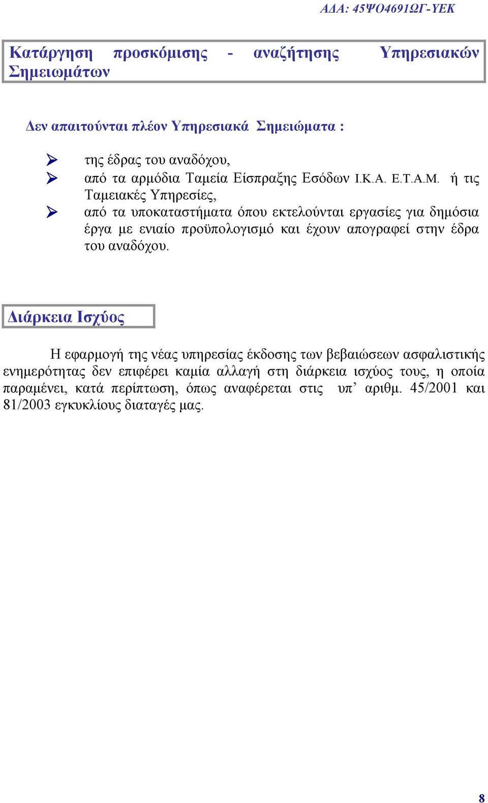 ή τις Ταμειακές Υπηρεσίες, από τα υποκαταστήματα όπου εκτελούνται εργασίες για δημόσια έργα με ενιαίο προϋπολογισμό και έχουν απογραφεί στην έδρα του