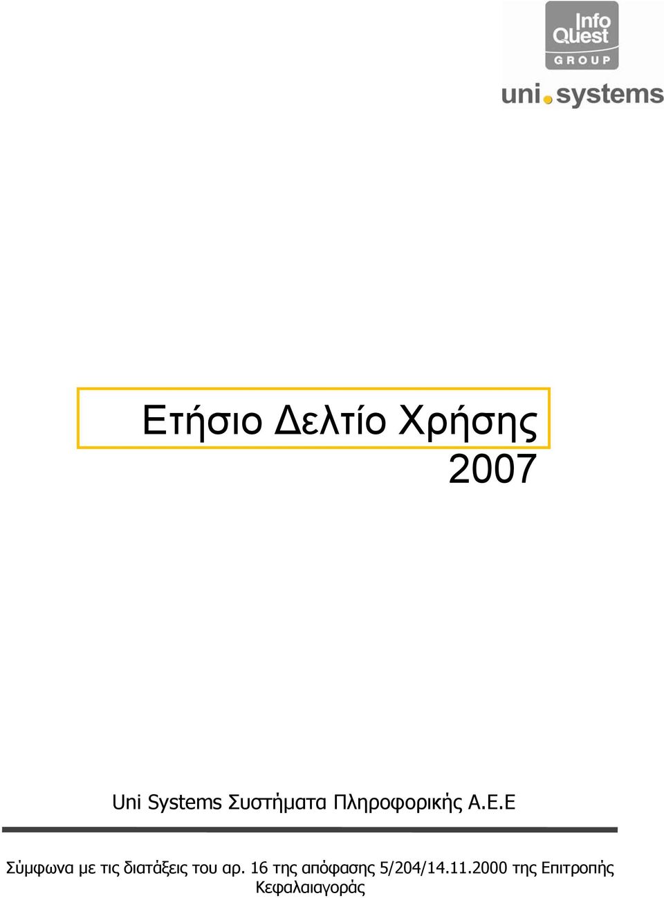 Ε Σύµφωνα µε τις διατάξεις του αρ.