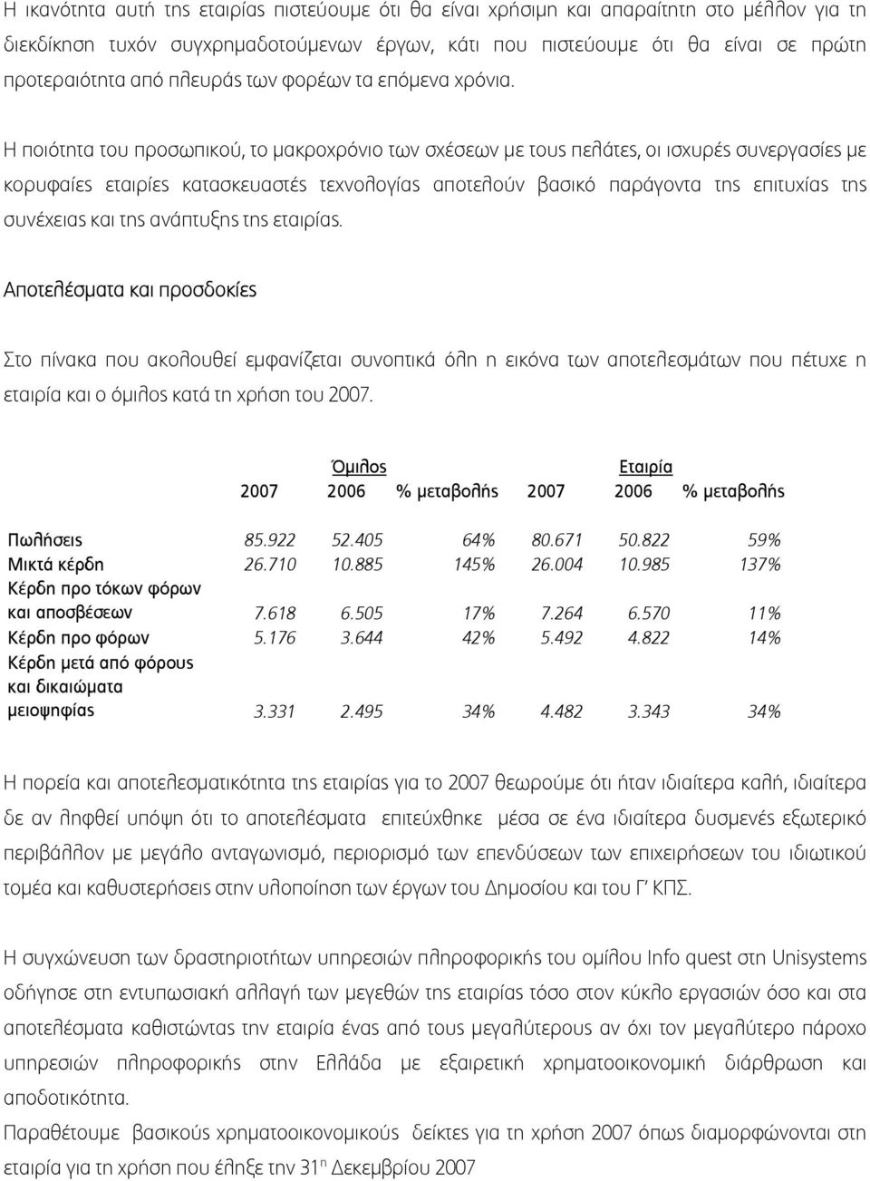 Η ποιότητα του προσωπικού, το µακροχρόνιο των σχέσεων µε τους πελάτες, οι ισχυρές συνεργασίες µε κορυφαίες εταιρίες κατασκευαστές τεχνολογίας αποτελούν βασικό παράγοντα της επιτυχίας της συνέχειας