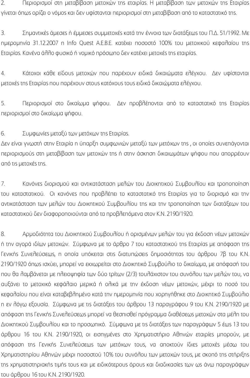 Κανένα άλλο φυσικό ή νοµικό πρόσωπο δεν κατέχει µετοχές της εταιρίας. 4. Κάτοχοι κάθε είδους µετοχών που παρέχουν ειδικά δικαιώµατα ελέγχου.