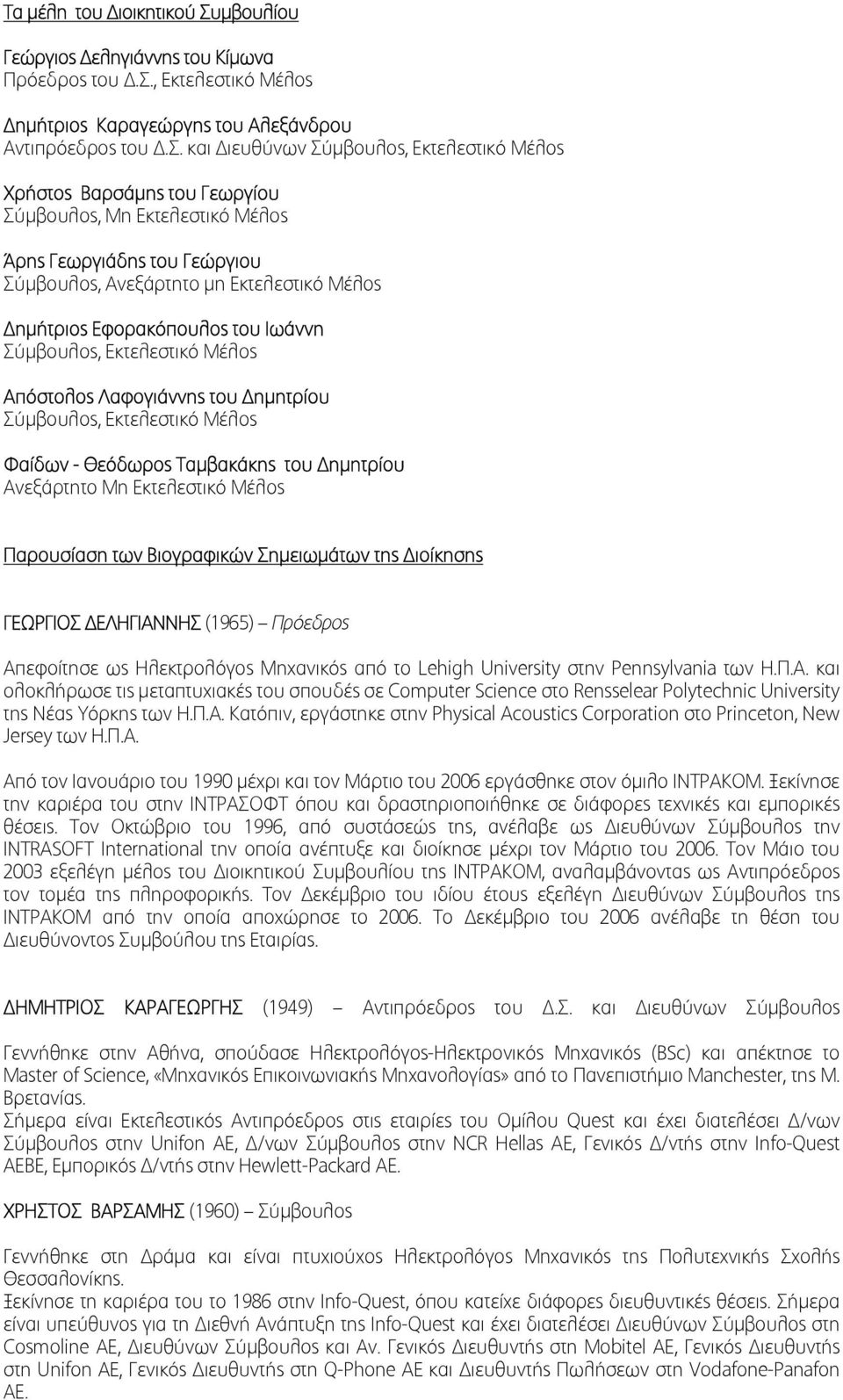 ικό Μέλος ηµήτριος Καραγεώργης του Αλεξάνδρου Αντιπρόεδρος του.σ.