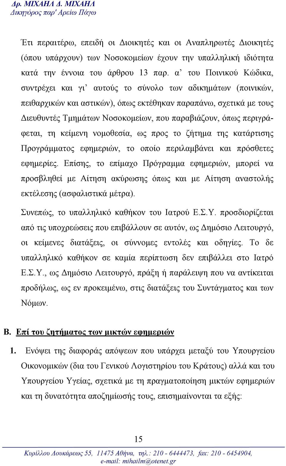 α του Ποινικού Κώδικα, συντρέχει και γι αυτούς το σύνολο των αδικημάτων (ποινικών, πειθαρχικών και αστικών), όπως εκτέθηκαν παραπάνω, σχετικά με τους Διευθυντές Τμημάτων Νοσοκομείων, που παραβιάζουν,