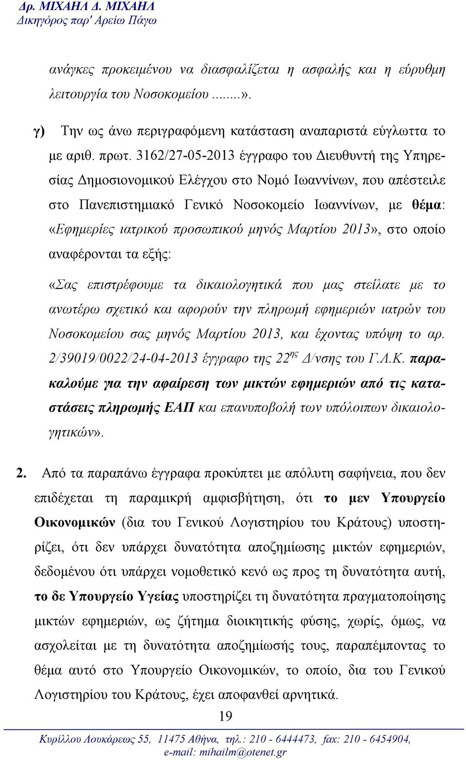 3162/27-05-2013 έγγραφο του Διευθυντή της Υπηρεσίας Δημοσιονομικού Ελέγχου στο Νομό Ιωαννίνων, που απέστειλε στο Πανεπιστημιακό Γενικό Νοσοκομείο Ιωαννίνων, με θέμα: «Εφημερίες ιατρικού προσωπικού