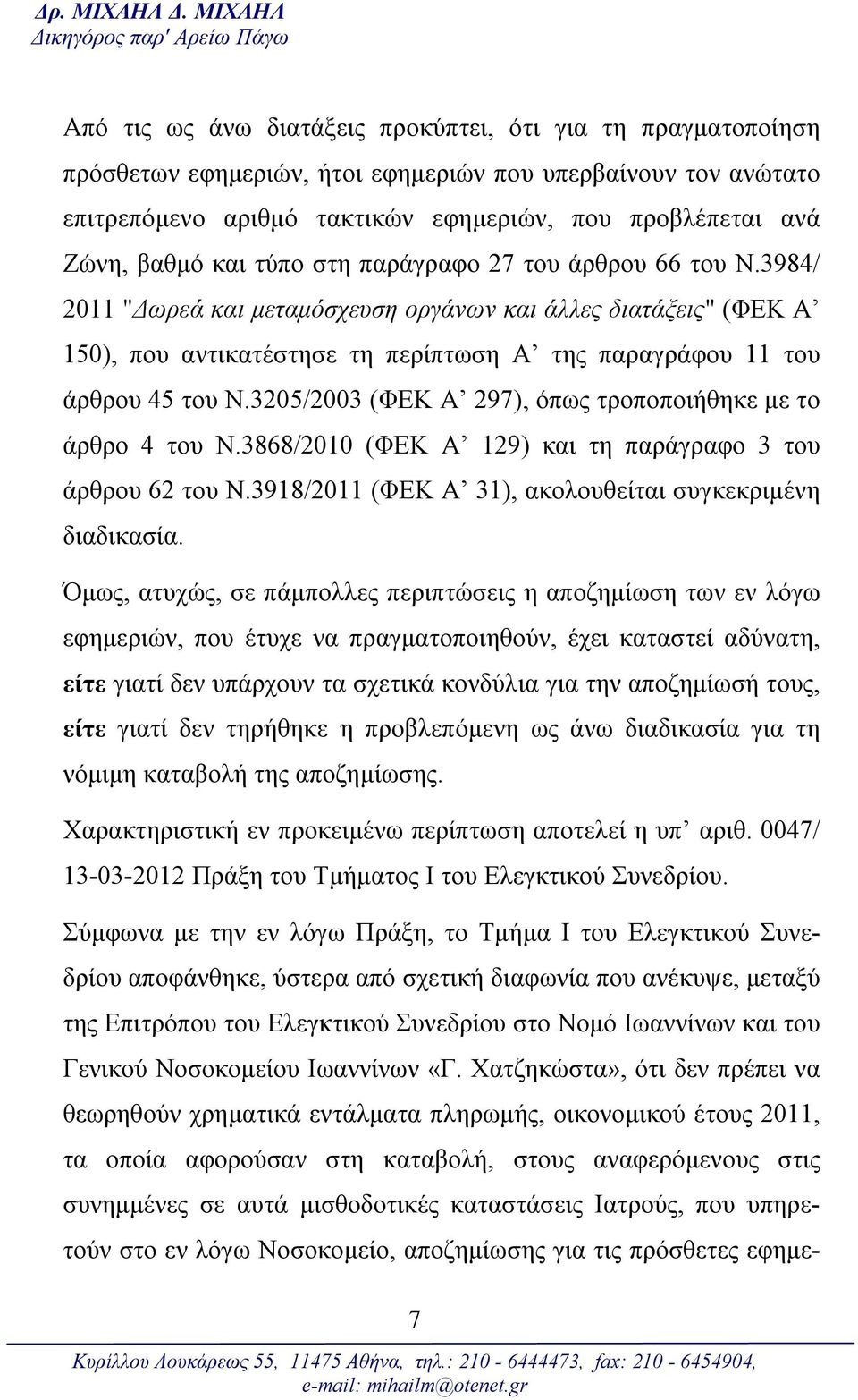 που προβλέπεται ανά Ζώνη, βαθμό και τύπο στη παράγραφο 27 του άρθρου 66 του Ν.