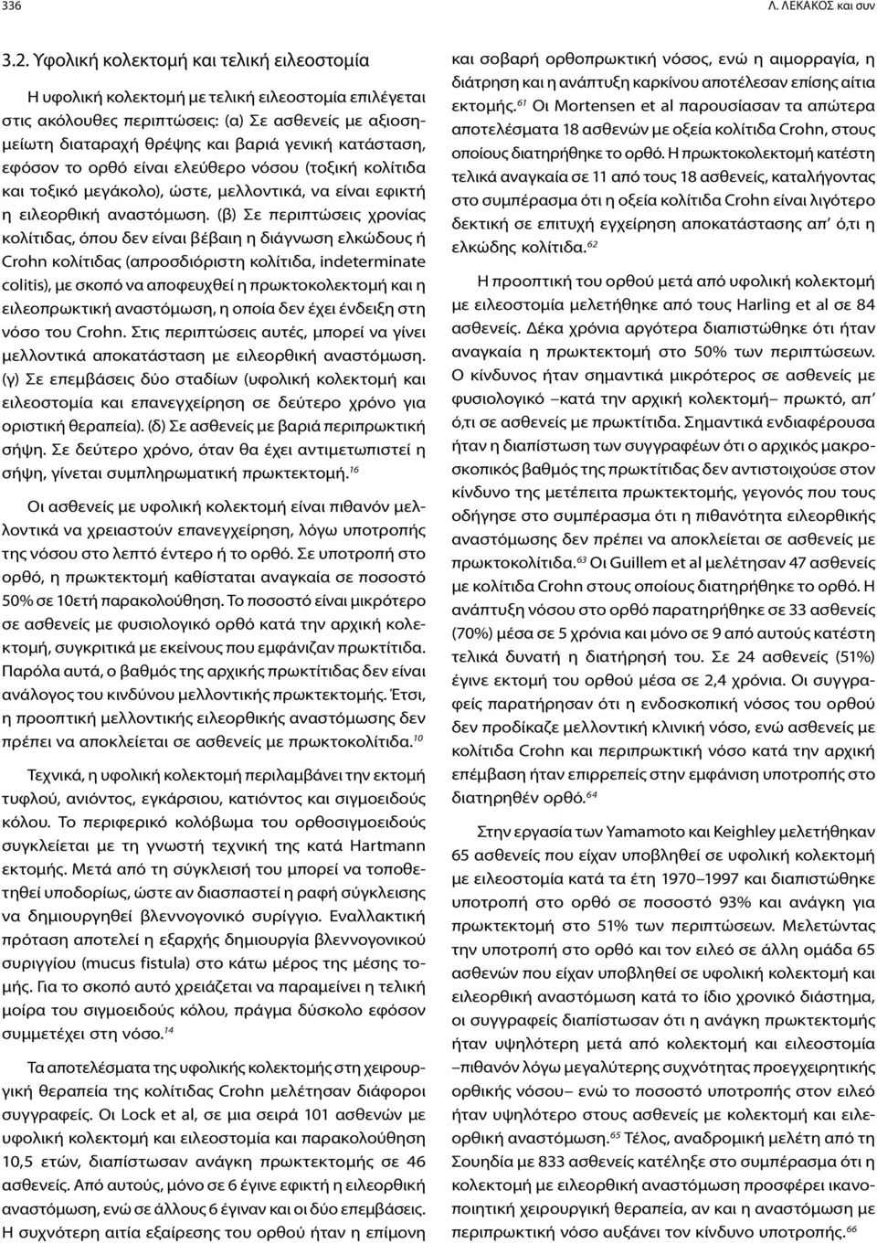 εφόσον το ορθό είναι ελεύθερο νόσου (τοξική κολίτιδα και τοξικό μεγάκολο), ώστε, μελλοντικά, να είναι εφικτή η ειλεορθική αναστόμωση.