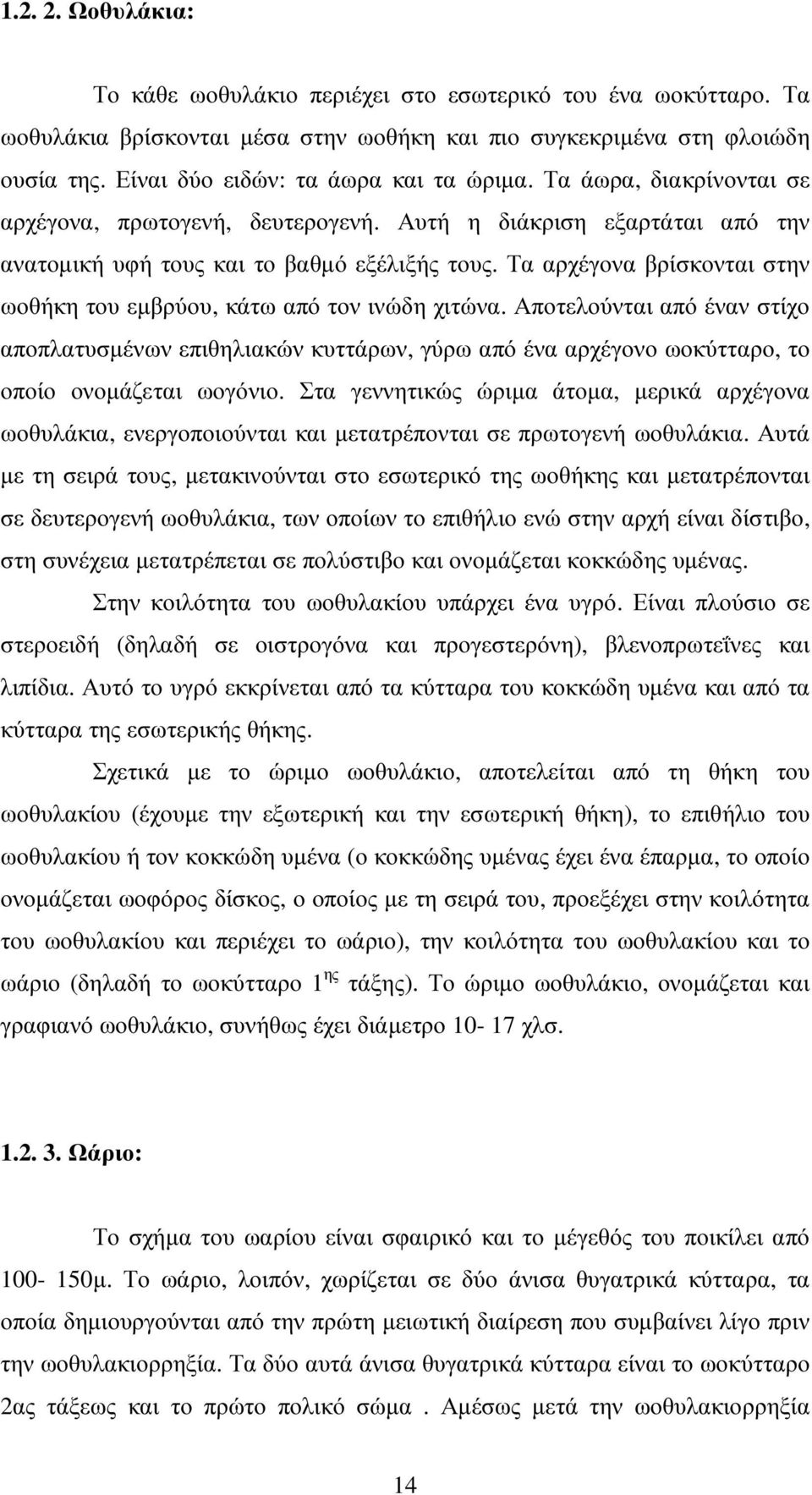 Τα αρχέγονα βρίσκονται στην ωοθήκη του εµβρύου, κάτω από τον ινώδη χιτώνα.