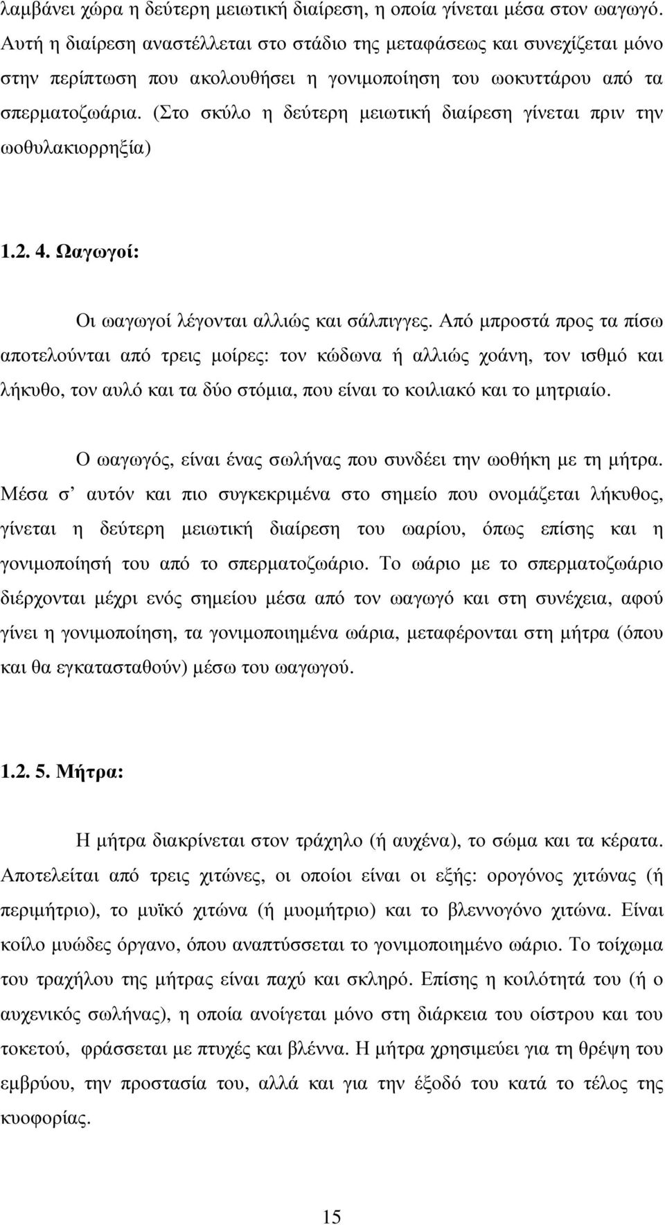 (Στο σκύλο η δεύτερη µειωτική διαίρεση γίνεται πριν την ωοθυλακιορρηξία) 1.2. 4. Ωαγωγοί: Οι ωαγωγοί λέγονται αλλιώς και σάλπιγγες.