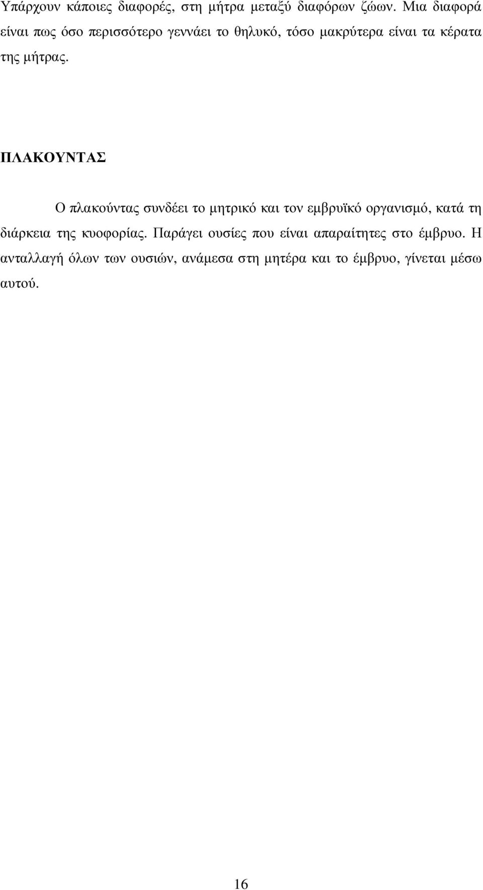 ΠΛΑΚΟΥΝΤΑΣ Ο πλακούντας συνδέει το µητρικό και τον εµβρυϊκό οργανισµό, κατά τη διάρκεια της