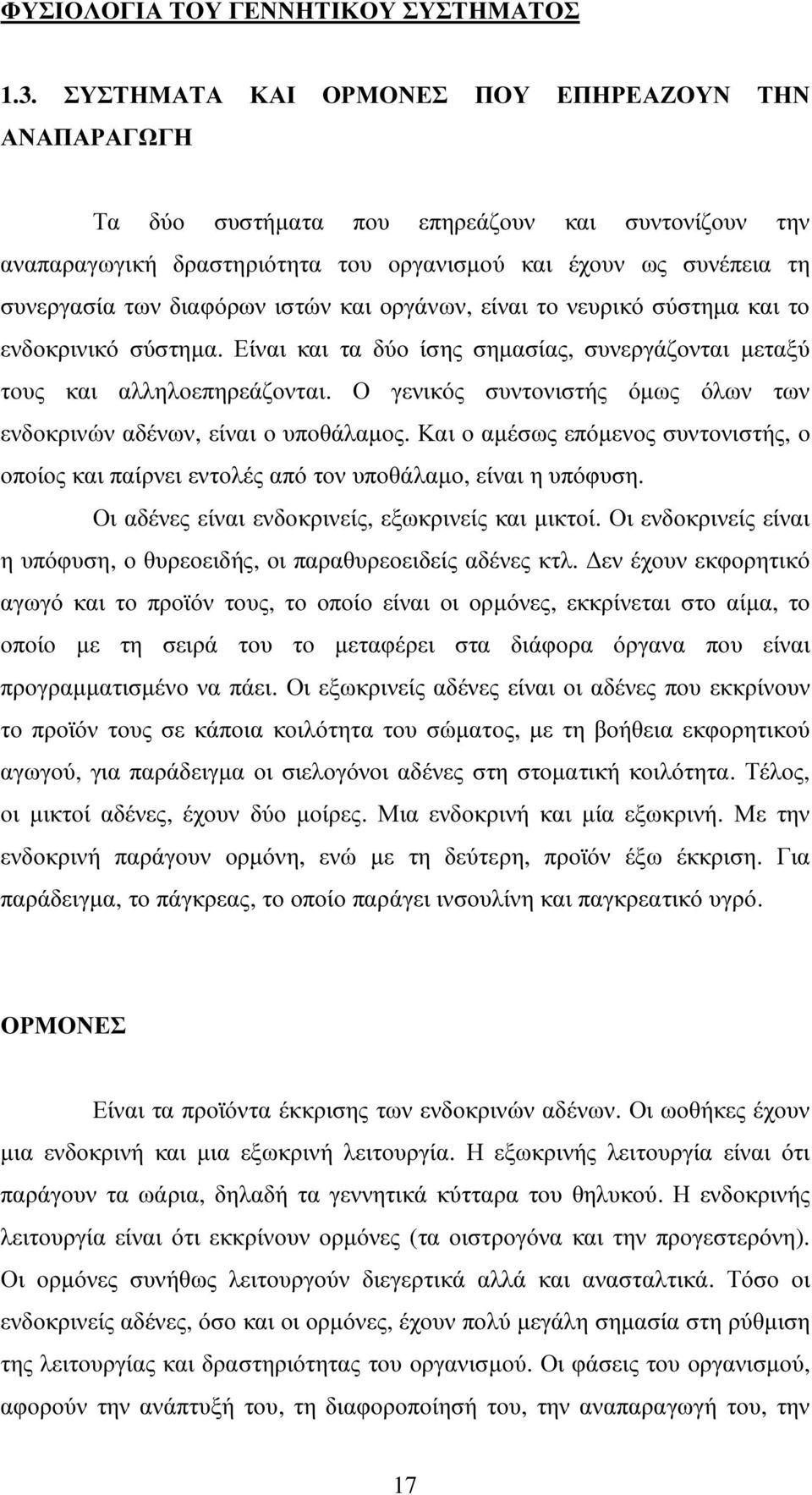 ιστών και οργάνων, είναι το νευρικό σύστηµα και το ενδοκρινικό σύστηµα. Είναι και τα δύο ίσης σηµασίας, συνεργάζονται µεταξύ τους και αλληλοεπηρεάζονται.