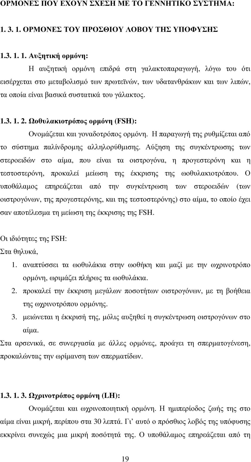 λιπών, τα οποία είναι βασικά συστατικά του γάλακτος. 1.3. 1. 2. Ωοθυλακιοτρόπος ορµόνη (FSH): Ονοµάζεται και γοναδοτρόπος ορµόνη. Η παραγωγή της ρυθµίζεται από το σύστηµα παλίνδροµης αλληλορύθµισης.