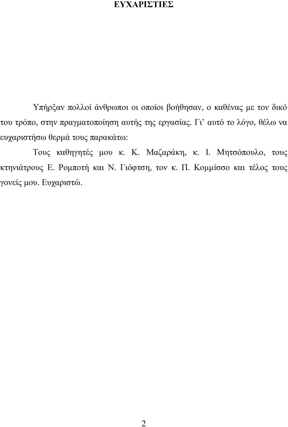 Γι αυτό το λόγο, θέλω να ευχαριστήσω θερµά τους παρακάτω: Τους καθηγητές µου κ. Κ.