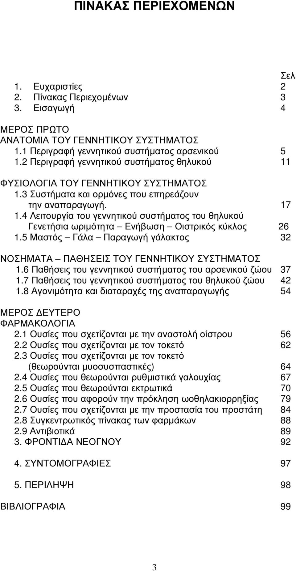 4 Λειτουργία του γεννητικού συστήµατος του θηλυκού Γενετήσια ωριµότητα Ενήβωση Οιστρικός κύκλος 26 1.5 Μαστός Γάλα Παραγωγή γάλακτος 32 ΝΟΣΗΜΑΤΑ ΠΑΘΗΣΕΙΣ ΤΟΥ ΓΕΝΝΗΤΙΚΟΥ ΣΥΣΤΗΜΑΤΟΣ 1.