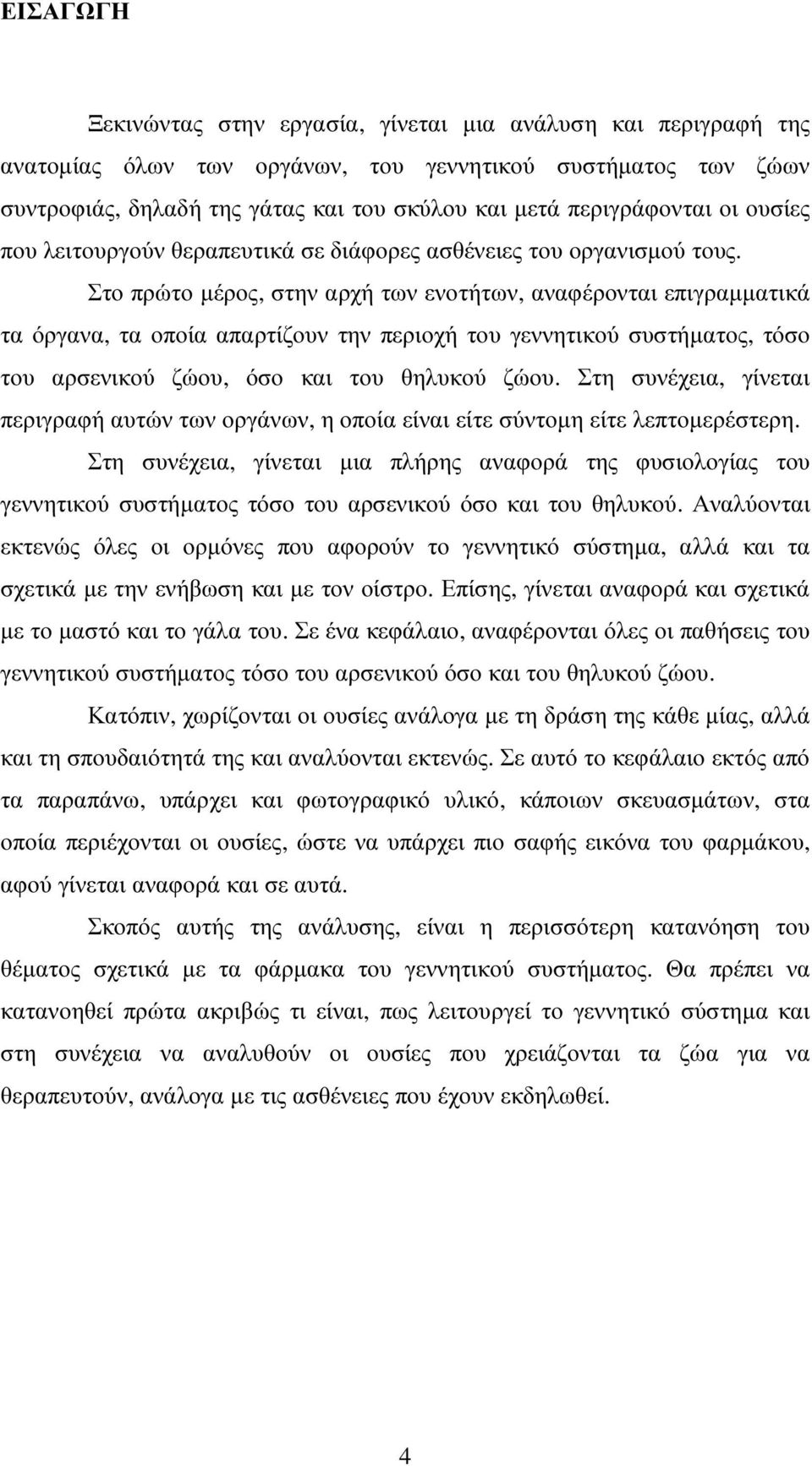 Στο πρώτο µέρος, στην αρχή των ενοτήτων, αναφέρονται επιγραµµατικά τα όργανα, τα οποία απαρτίζουν την περιοχή του γεννητικού συστήµατος, τόσο του αρσενικού ζώου, όσο και του θηλυκού ζώου.