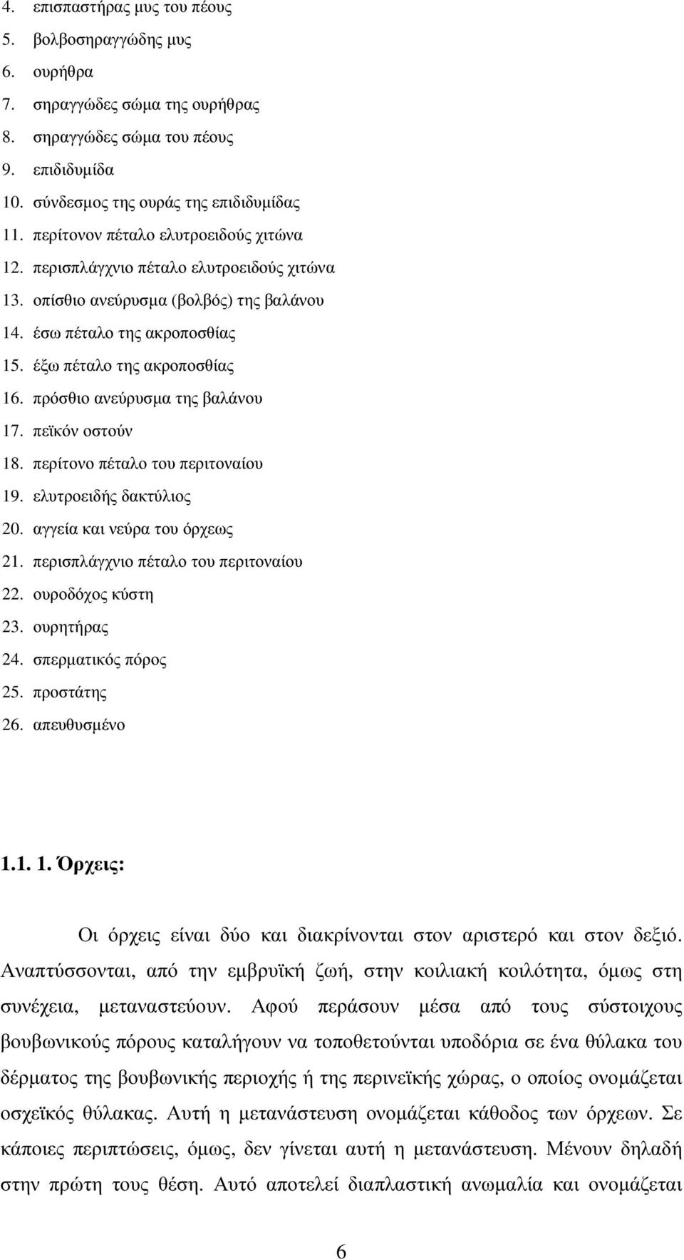 πρόσθιο ανεύρυσµα της βαλάνου 17. πεϊκόν οστούν 18. περίτονο πέταλο του περιτοναίου 19. ελυτροειδής δακτύλιος 20. αγγεία και νεύρα του όρχεως 21. περισπλάγχνιο πέταλο του περιτοναίου 22.