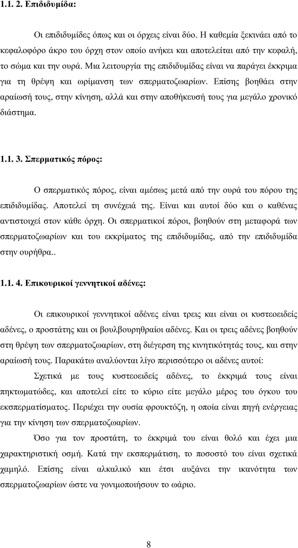 Επίσης βοηθάει στην αραίωσή τους, στην κίνηση, αλλά και στην αποθήκευσή τους για µεγάλο χρονικό διάστηµα. 1.1. 3.