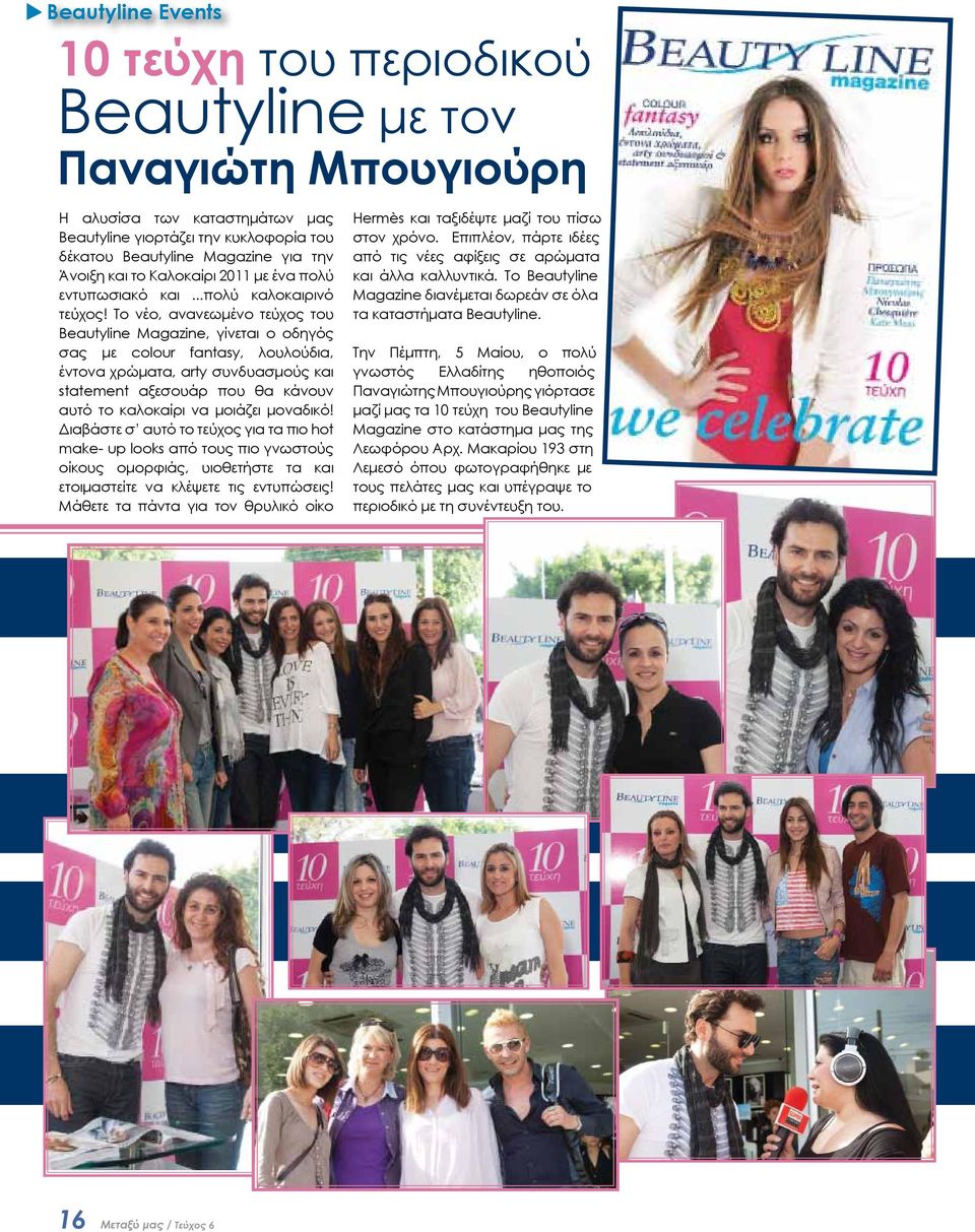 Το νέο, ανανεωμένο τεύχος του Beautyline Magazine, γίνεται ο οδηγός σας με colour fantasy, λουλούδια, έντονα χρώματα, arty συνδυασμούς και statement αξεσουάρ που θα κάνουν αυτό το καλοκαίρι να