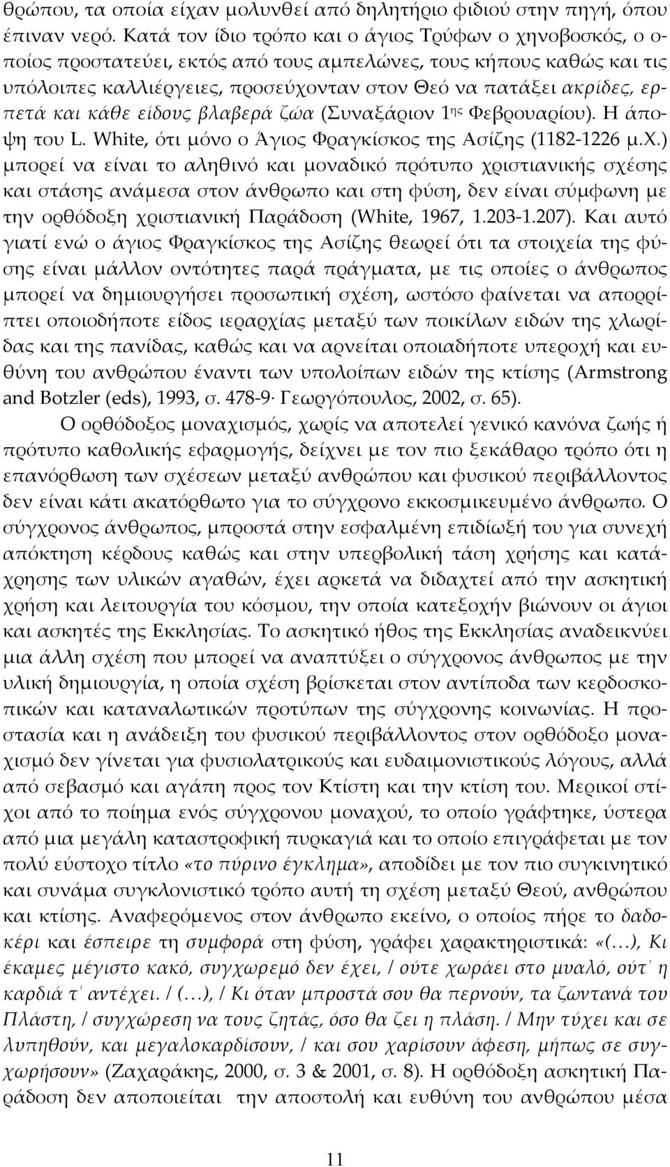 ερπετά και κάθε είδους βλαβερά ζώα (Συναξάριον 1 ης Φεβρουαρίου). Η άποψη του L. White, ότι μόνο ο Άγιος Φραγκίσκος της Ασίζης (1182-1226 μ.χ.