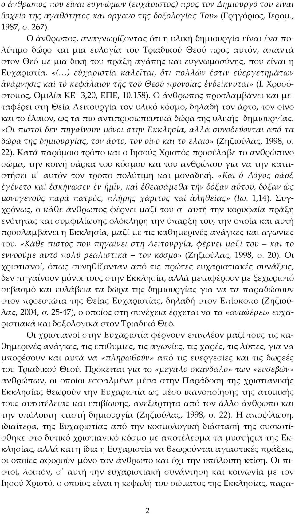 Ευχαριστία. «( ) εὐχαριστία καλεῖται, ὅτι πολλῶν ἐστιν εὐεργετημάτων ἀνάμνησις καί τό κεφάλαιον τῆς τοῦ Θεοῦ προνοίας ἐνδείκνυται» (Ι. Χρυσόστομος, Ομιλία ΚΕ 3,20, ΕΠΕ, 10.158).