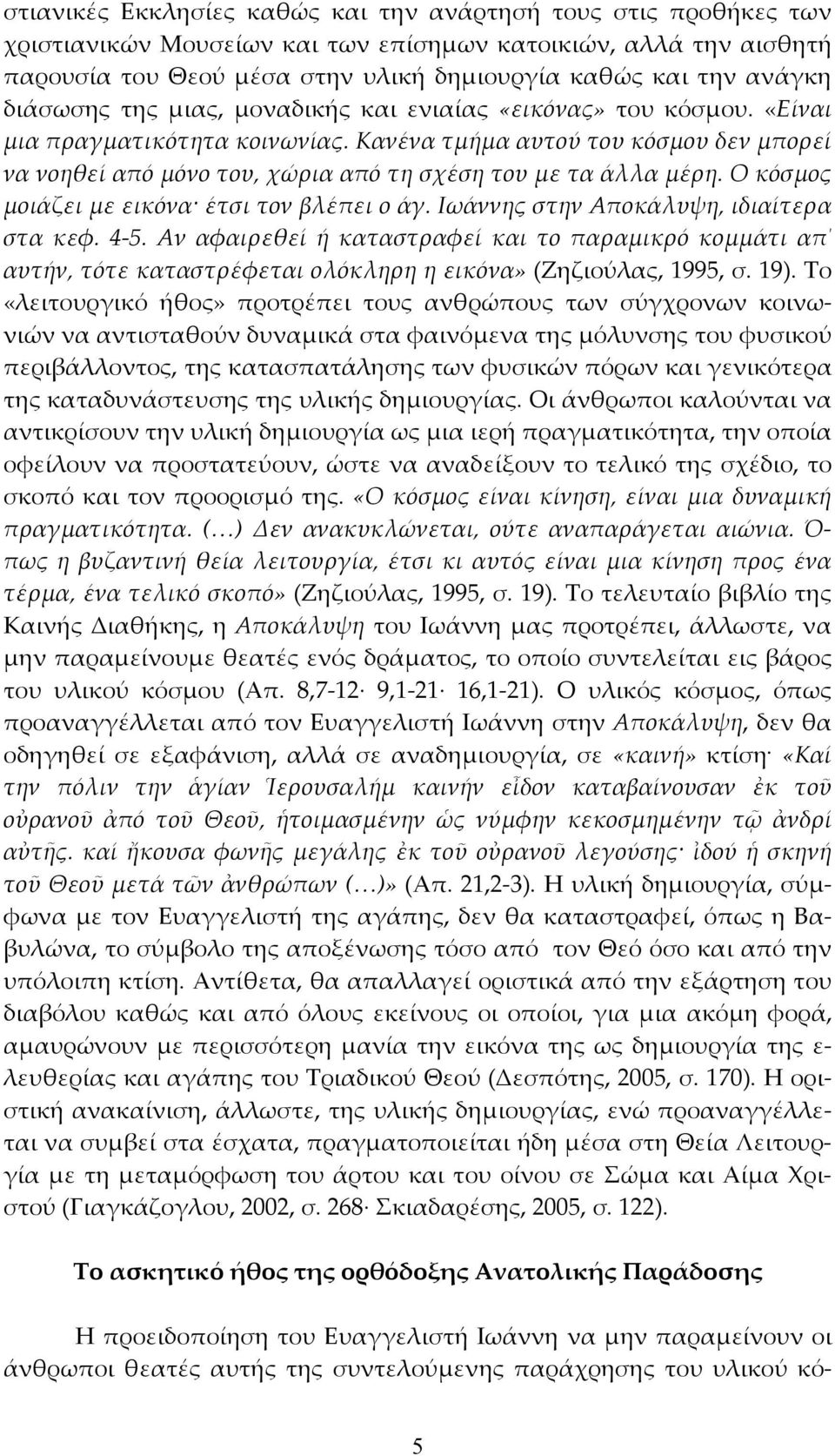 Κανένα τμήμα αυτού του κόσμου δεν μπορεί να νοηθεί από μόνο του, χώρια από τη σχέση του με τα άλλα μέρη. Ο κόσμος μοιάζει με εικόνα έτσι τον βλέπει ο άγ. Ιωάννης στην Αποκάλυψη, ιδιαίτερα στα κεφ.