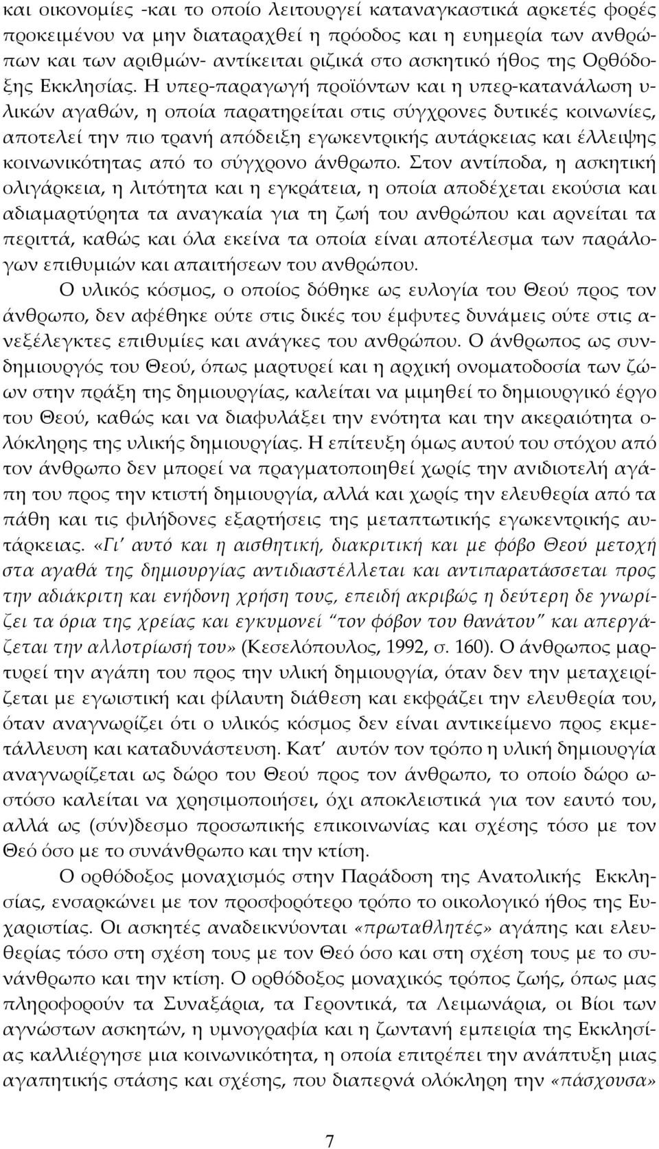 Η υπερ-παραγωγή προϊόντων και η υπερ-κατανάλωση υ- λικών αγαθών, η οποία παρατηρείται στις σύγχρονες δυτικές κοινωνίες, αποτελεί την πιο τρανή απόδειξη εγωκεντρικής αυτάρκειας και έλλειψης