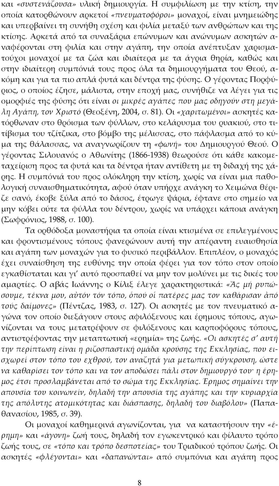 Αρκετά από τα συναξάρια επώνυμων και ανώνυμων ασκητών α- ναφέρονται στη φιλία και στην αγάπη, την οποία ανέπτυξαν χαρισματούχοι μοναχοί με τα ζώα και ιδιαίτερα με τα άγρια θηρία, καθώς και στην