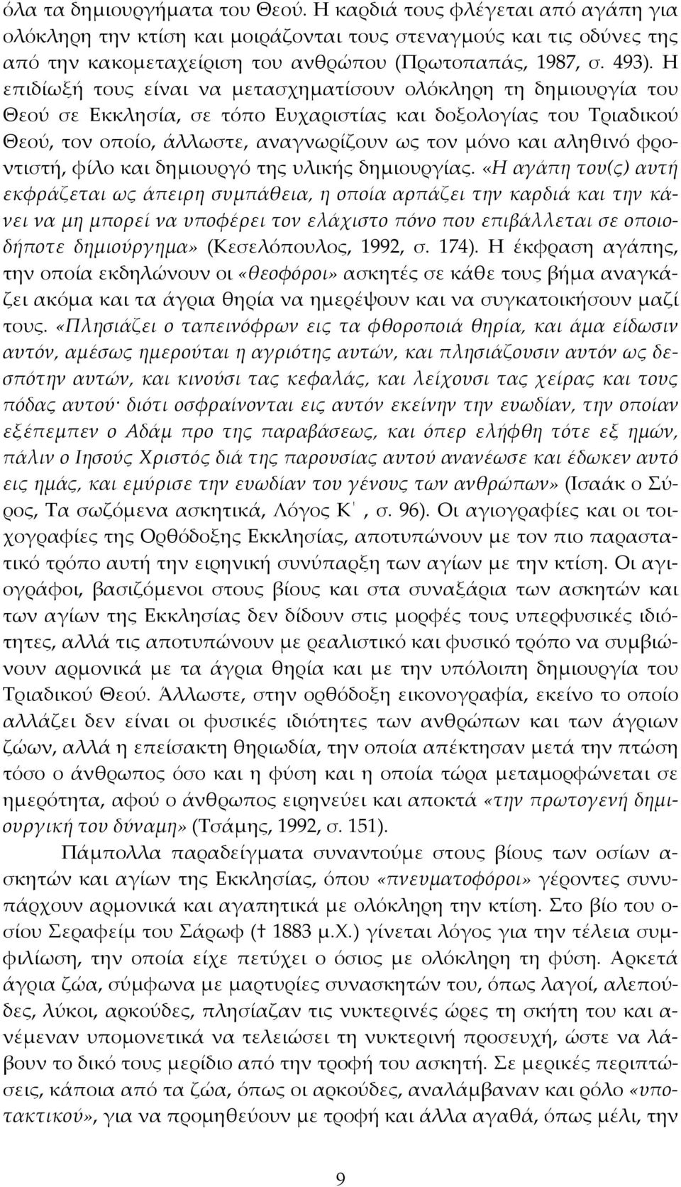 αληθινό φροντιστή, φίλο και δημιουργό της υλικής δημιουργίας.